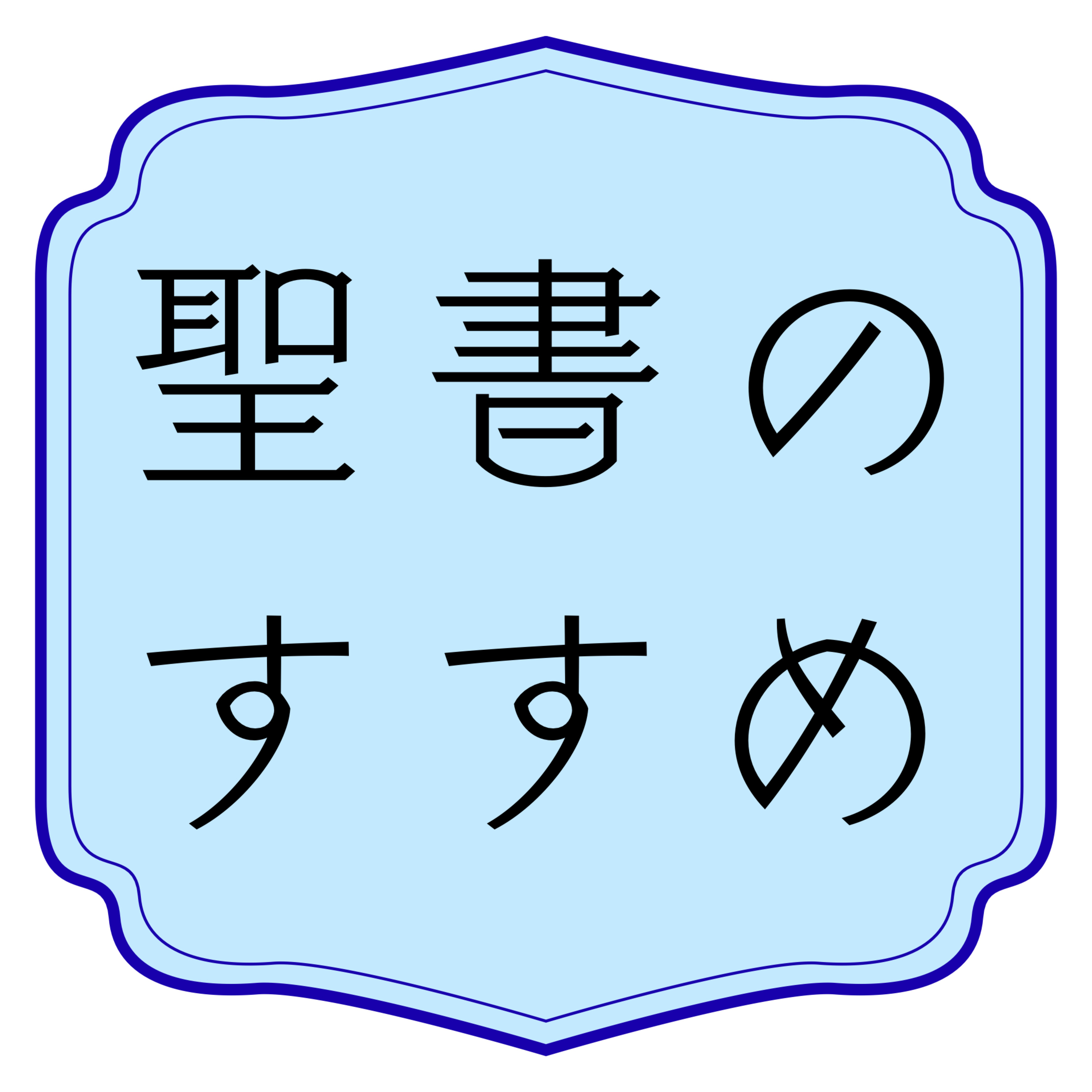 聖書のすすめ