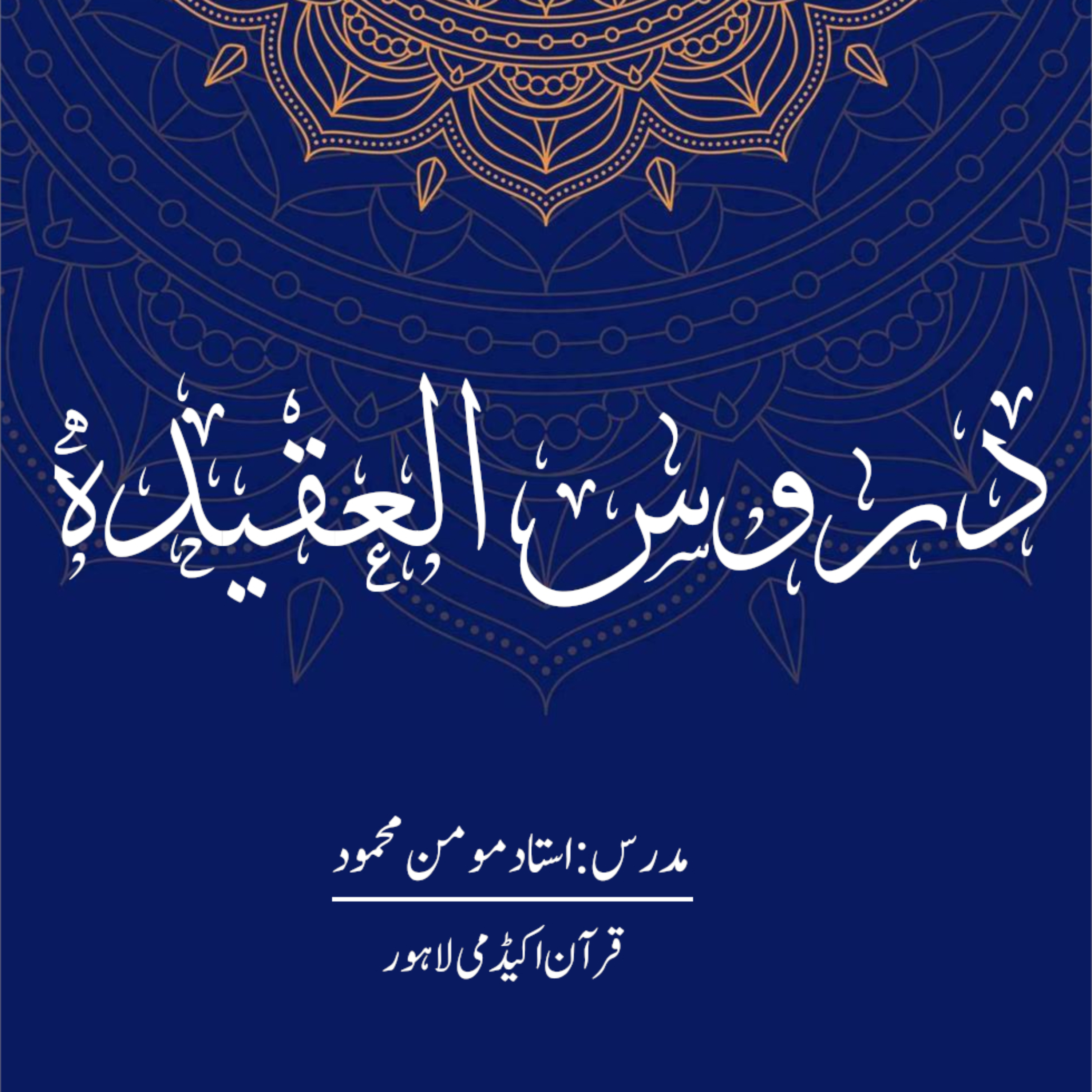 دروس العقیدة