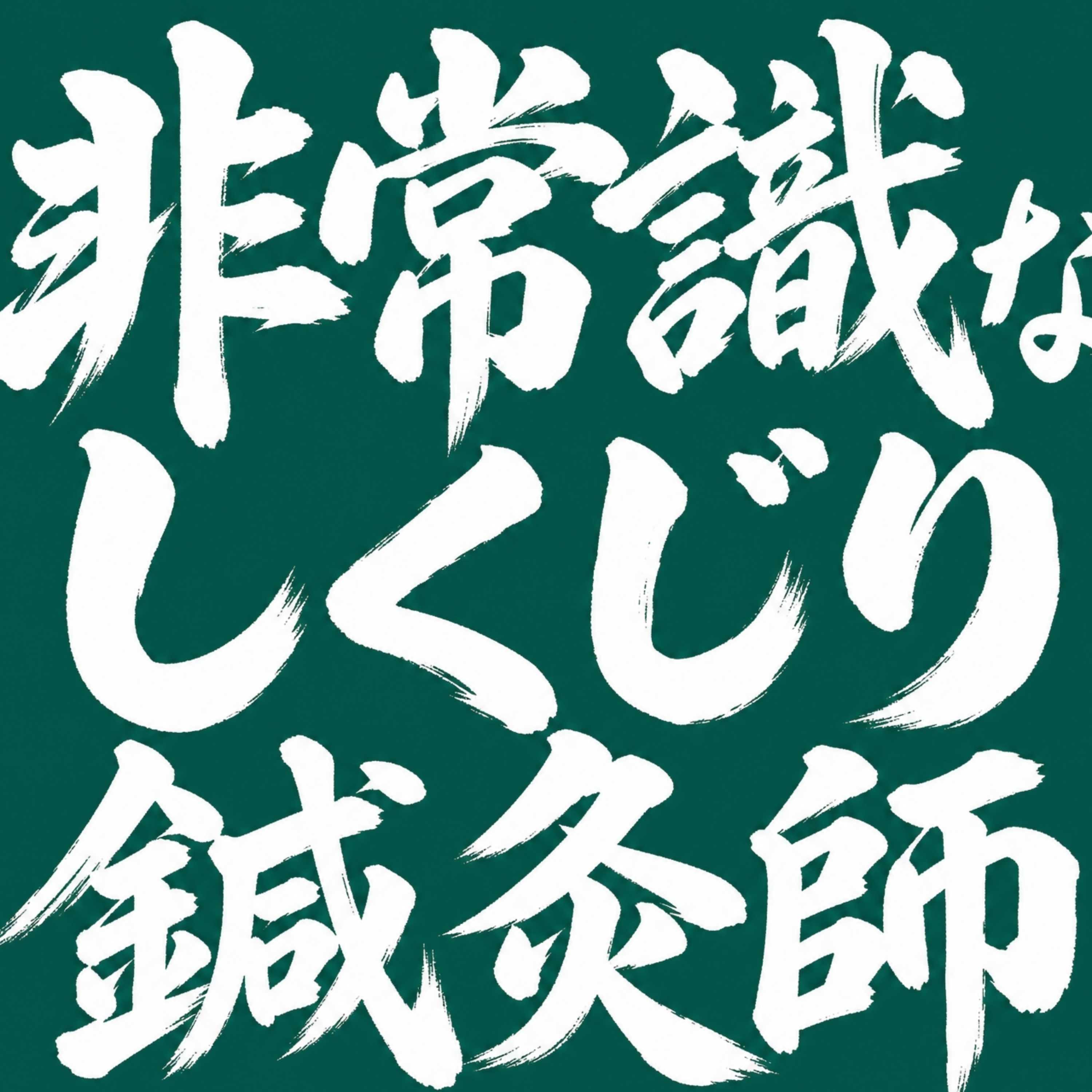 #12 院長になってから開業するメリット・デメリット【質問回答】 episode artwork