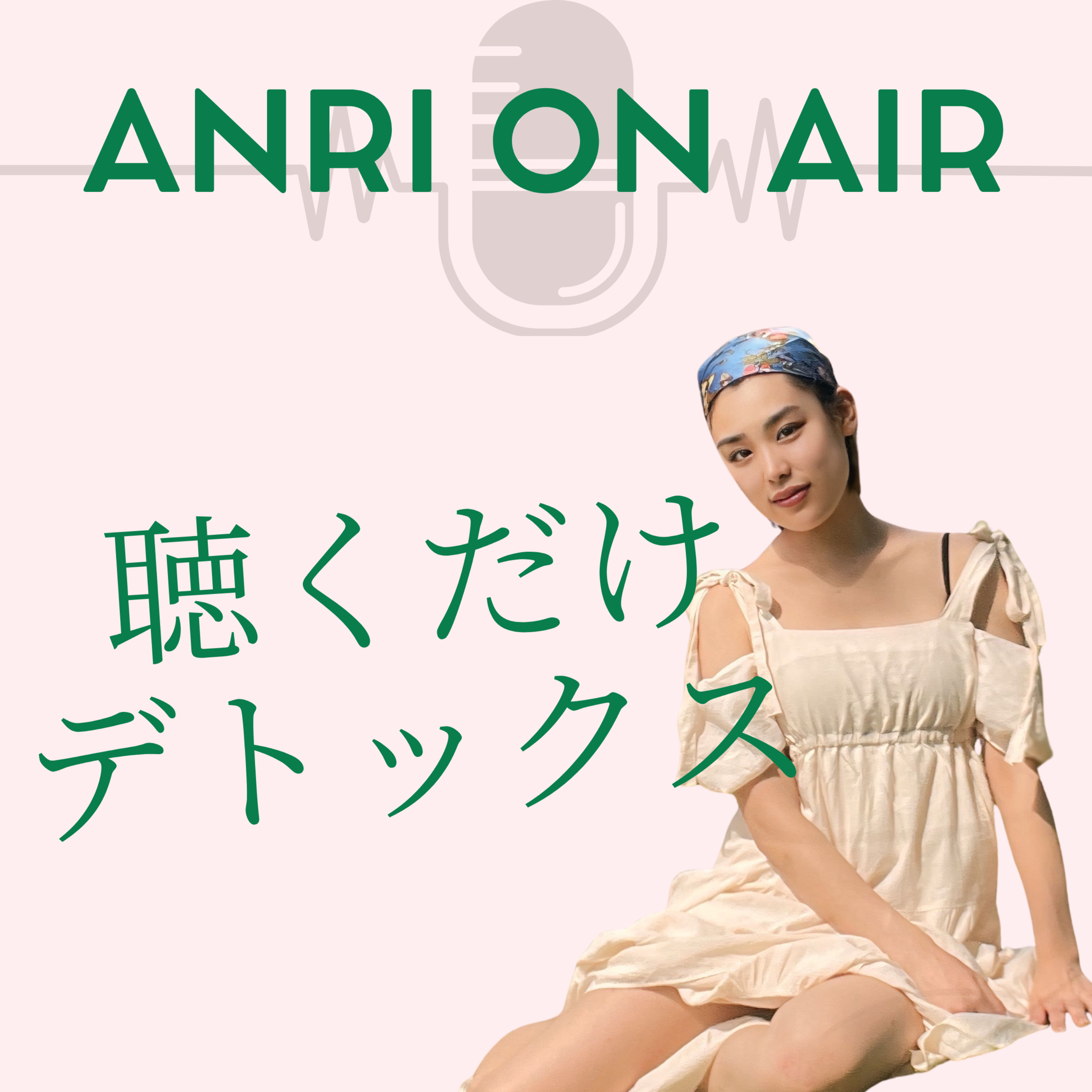 アンリのデトックス道場