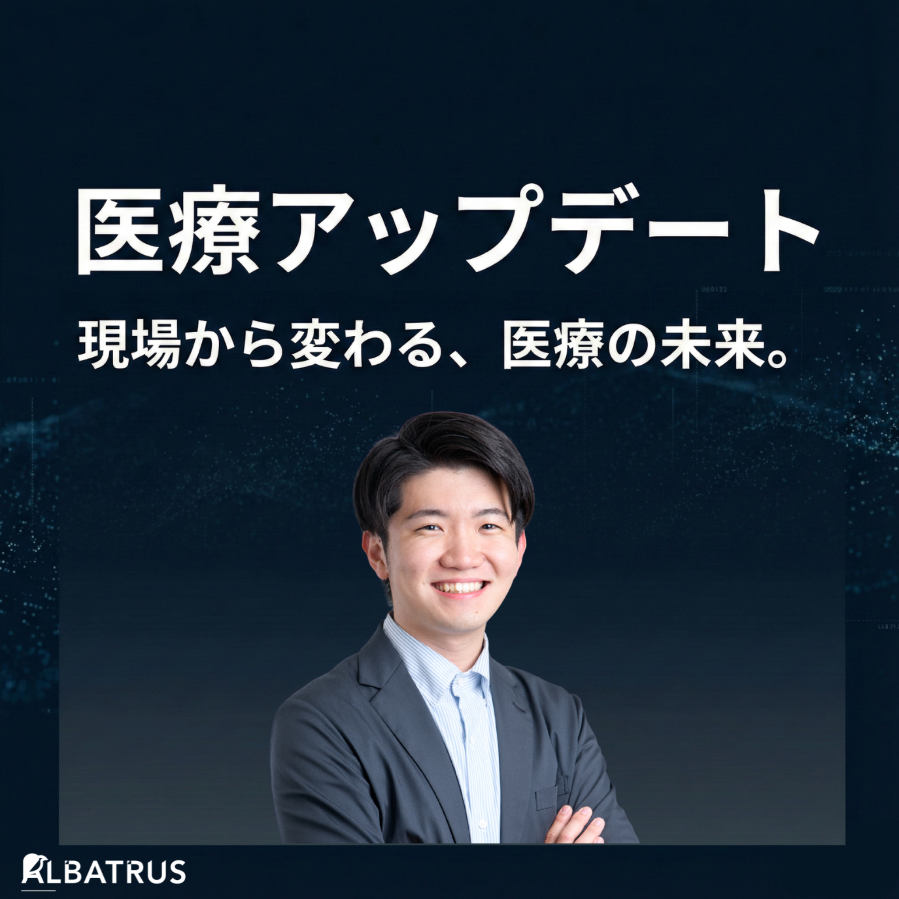 医療アップデート　~現場から変わる、医療の未来~