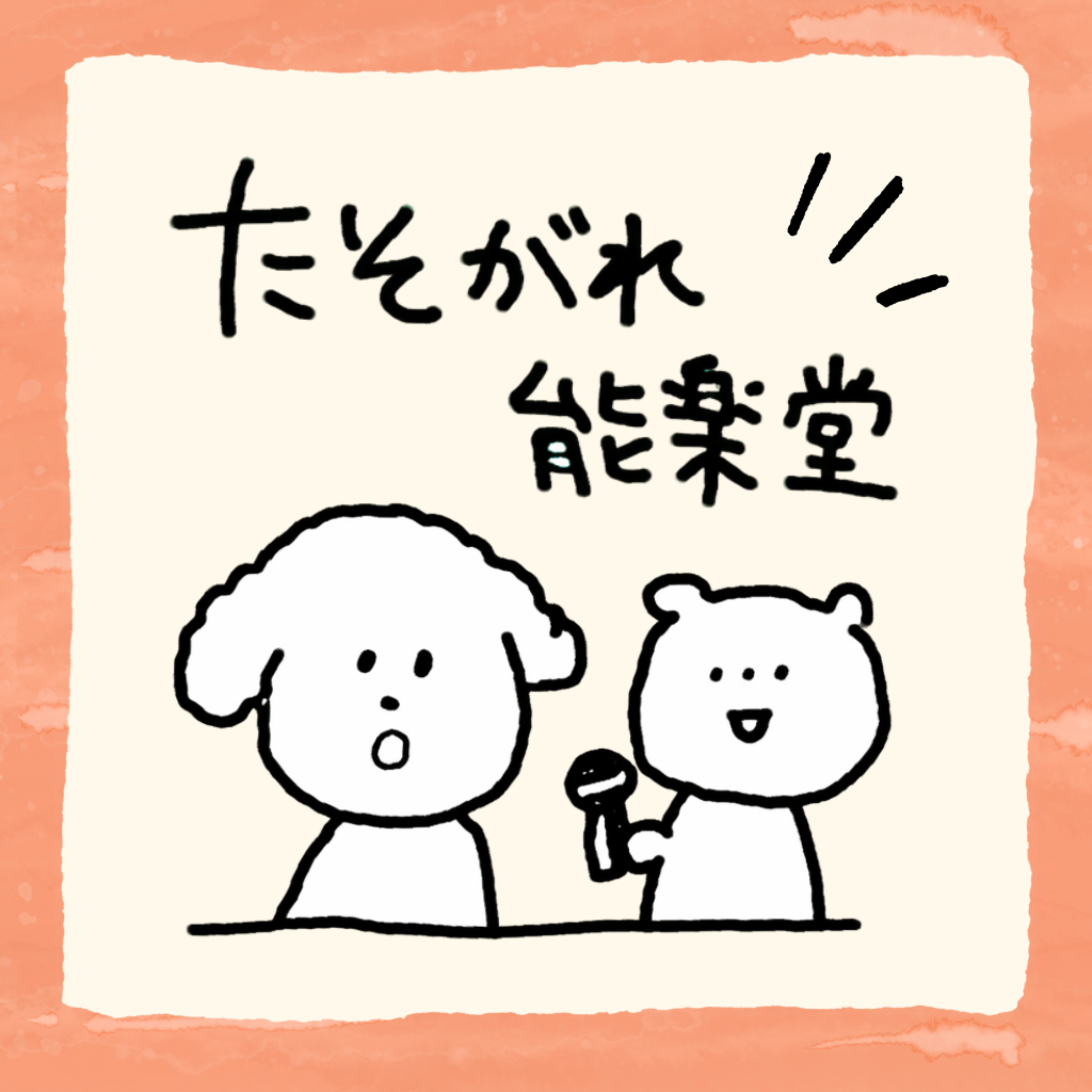 たそがれ能楽堂 cover art