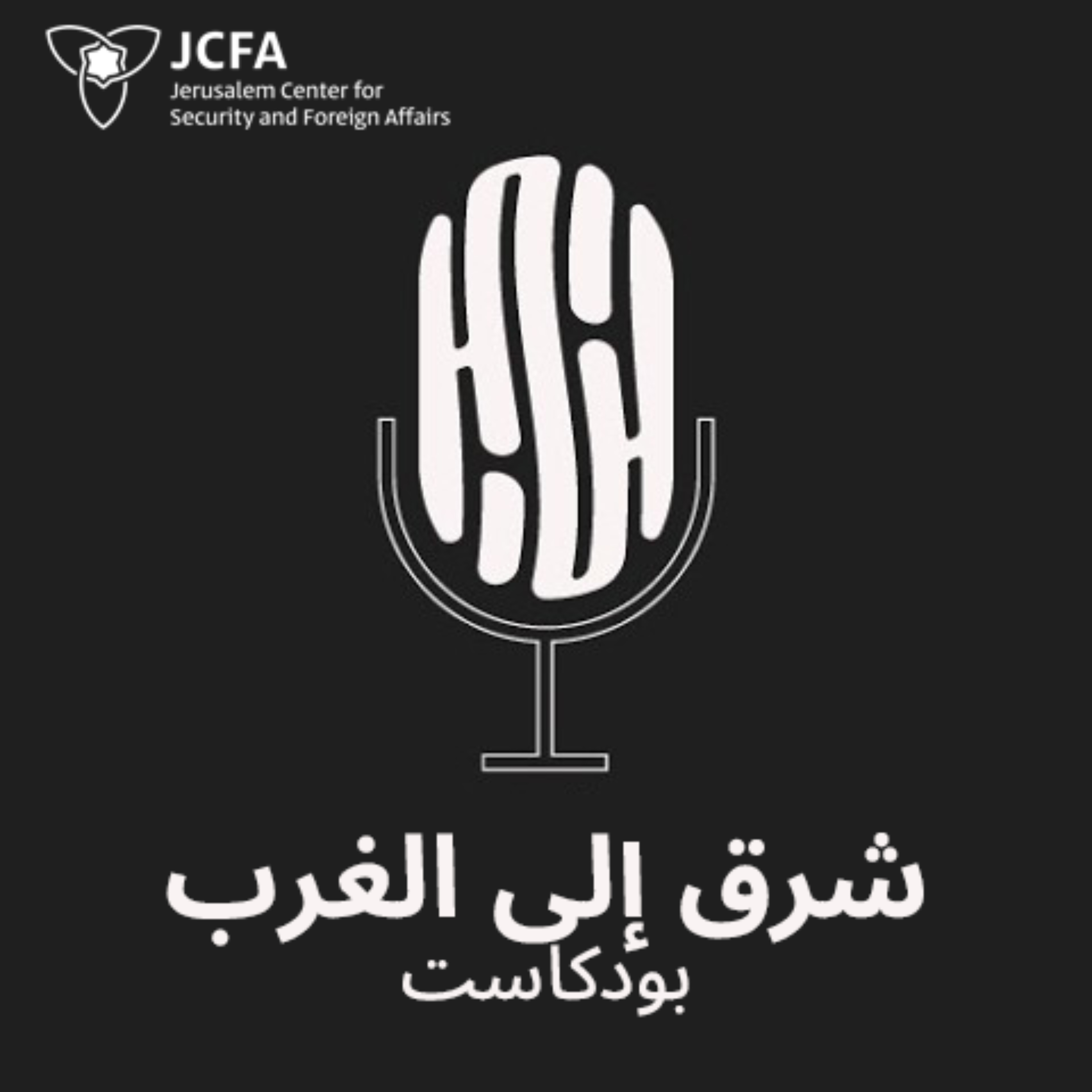 شرق إلى الغرب | أصوات من الشرق الأوسط