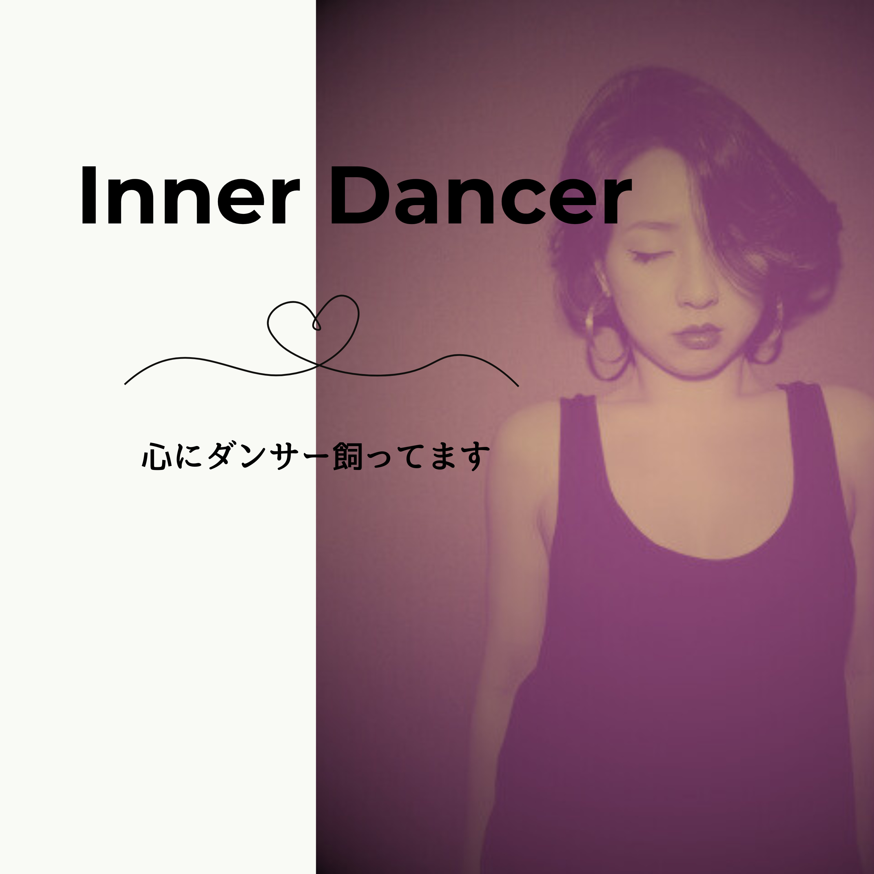 Inner Dancer -心にダンサー飼ってます-