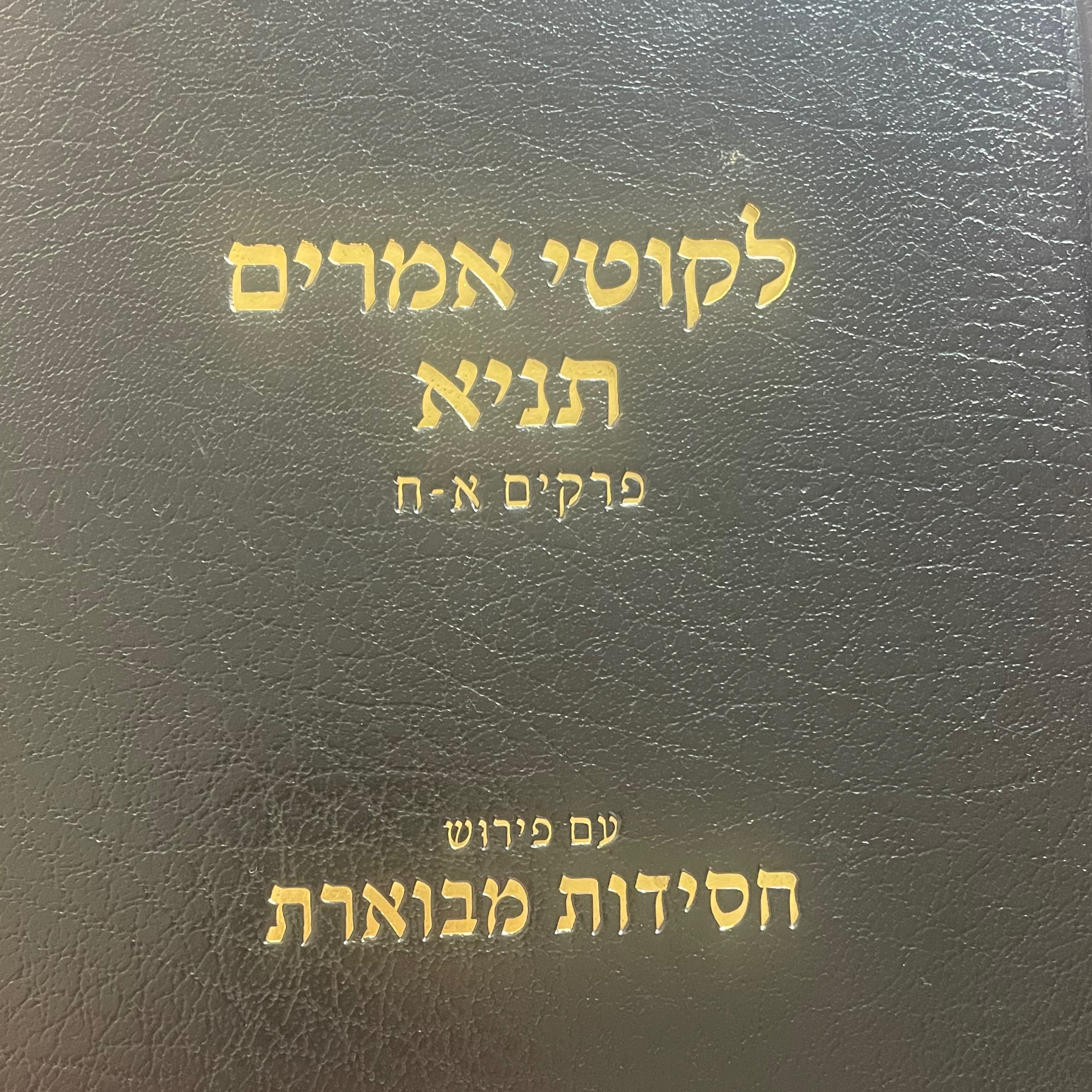 Tanya Chassidus Mevueres