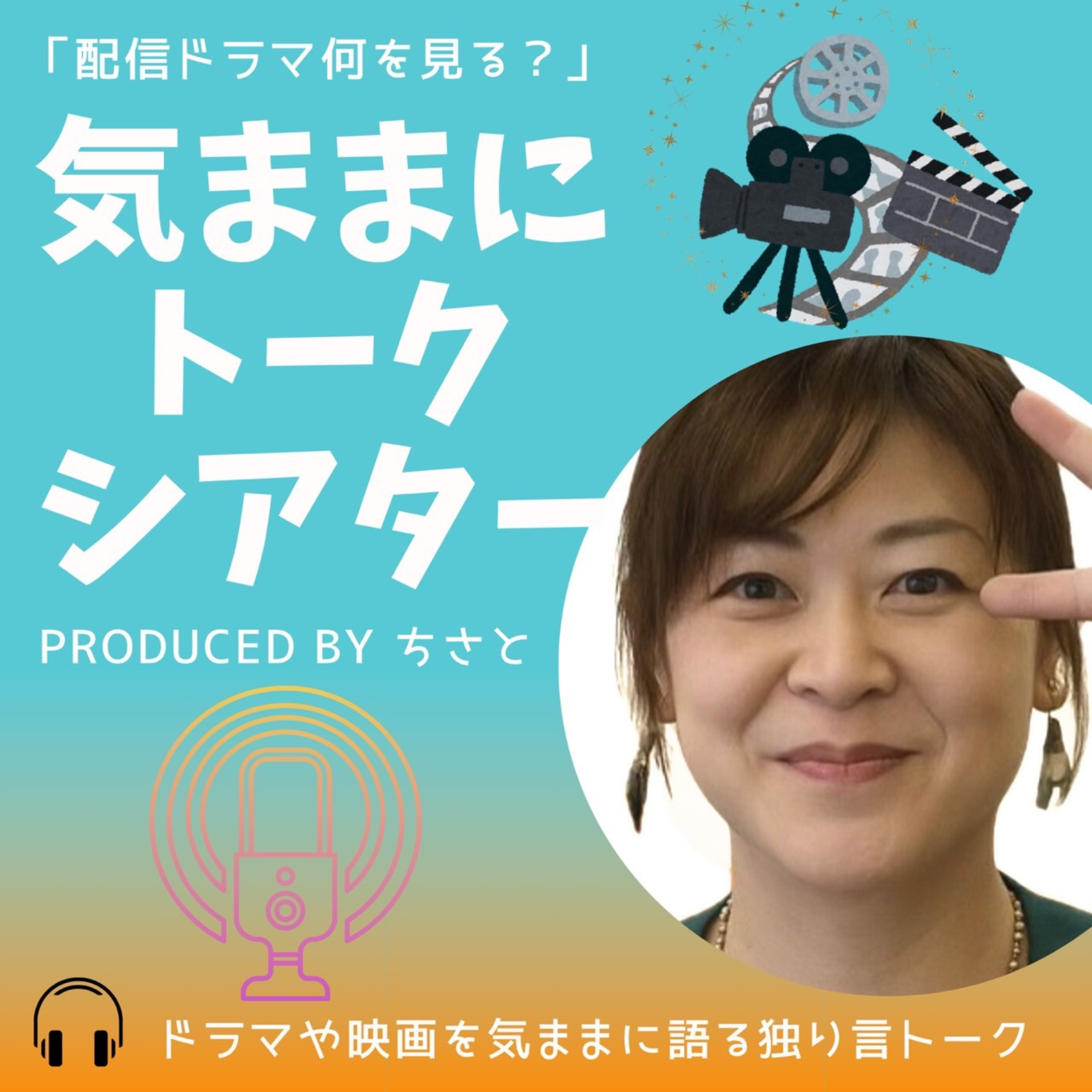 ちさとの気ままにトークシアター cover art