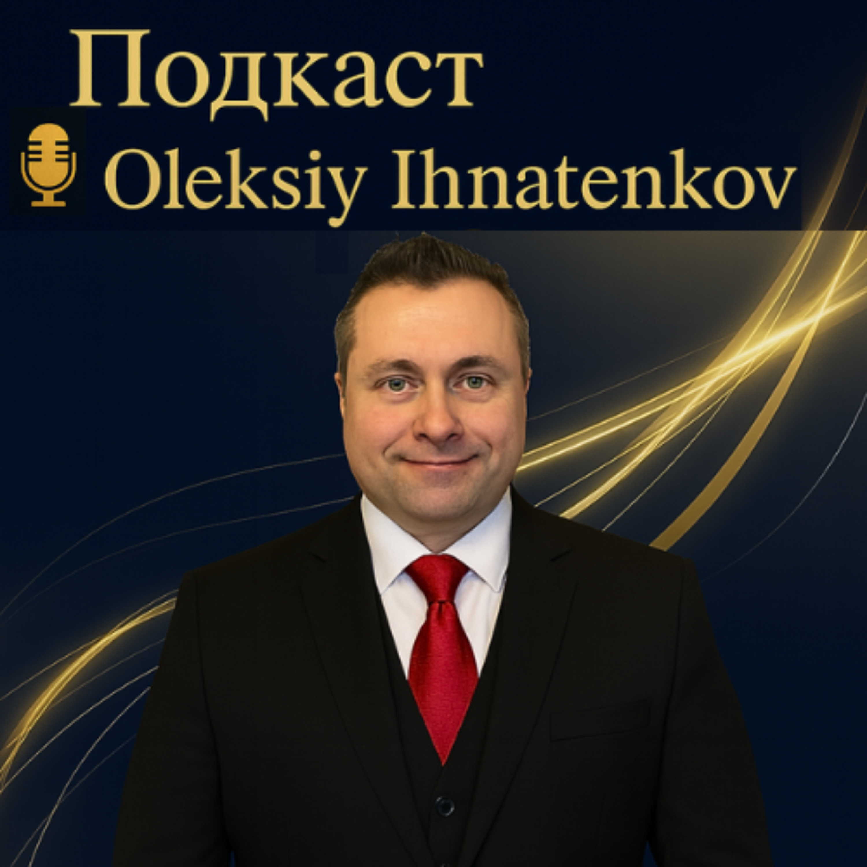 Подкаст Oleksiy ihnatenkov – Алексея Игнатенкова