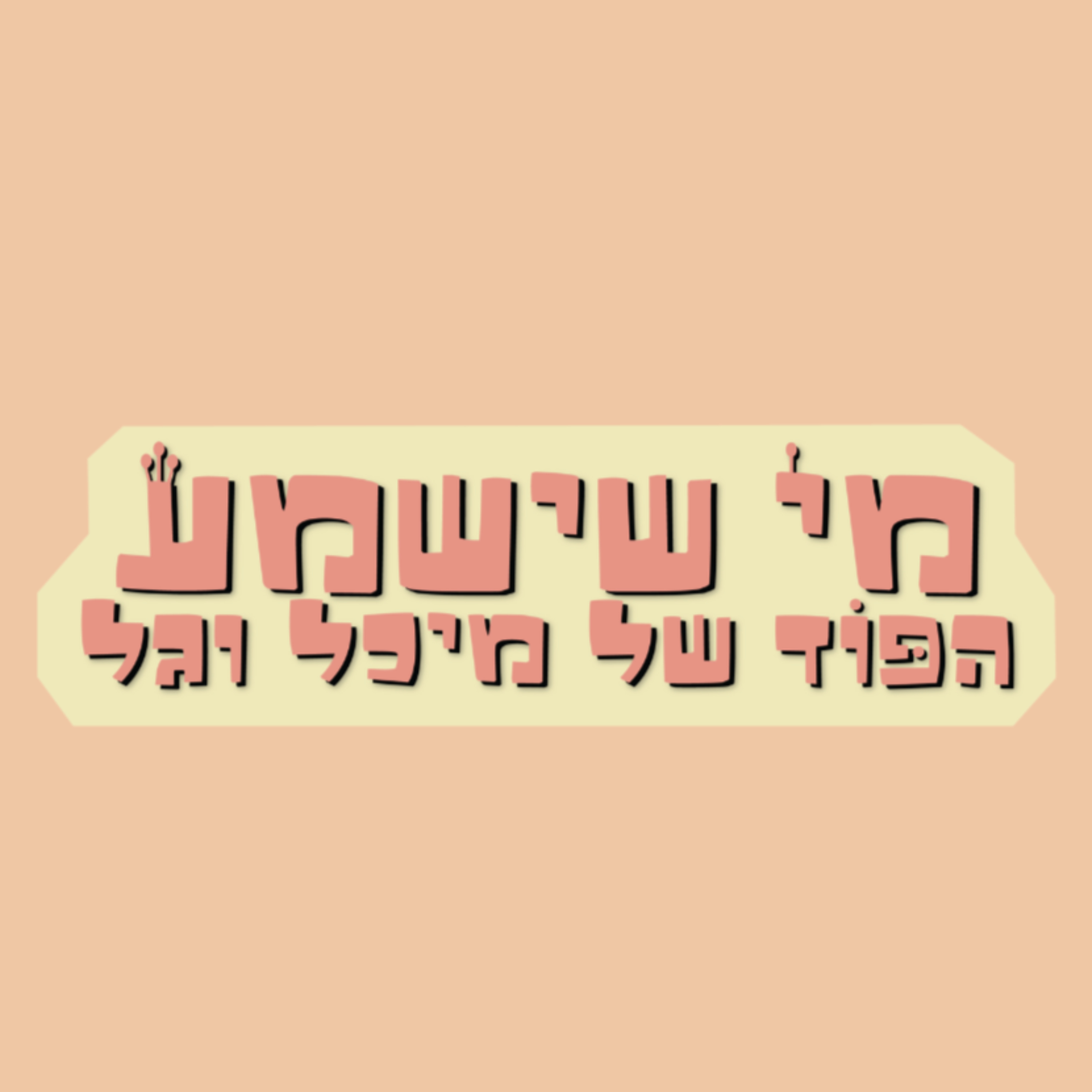 מי שישמע cover art