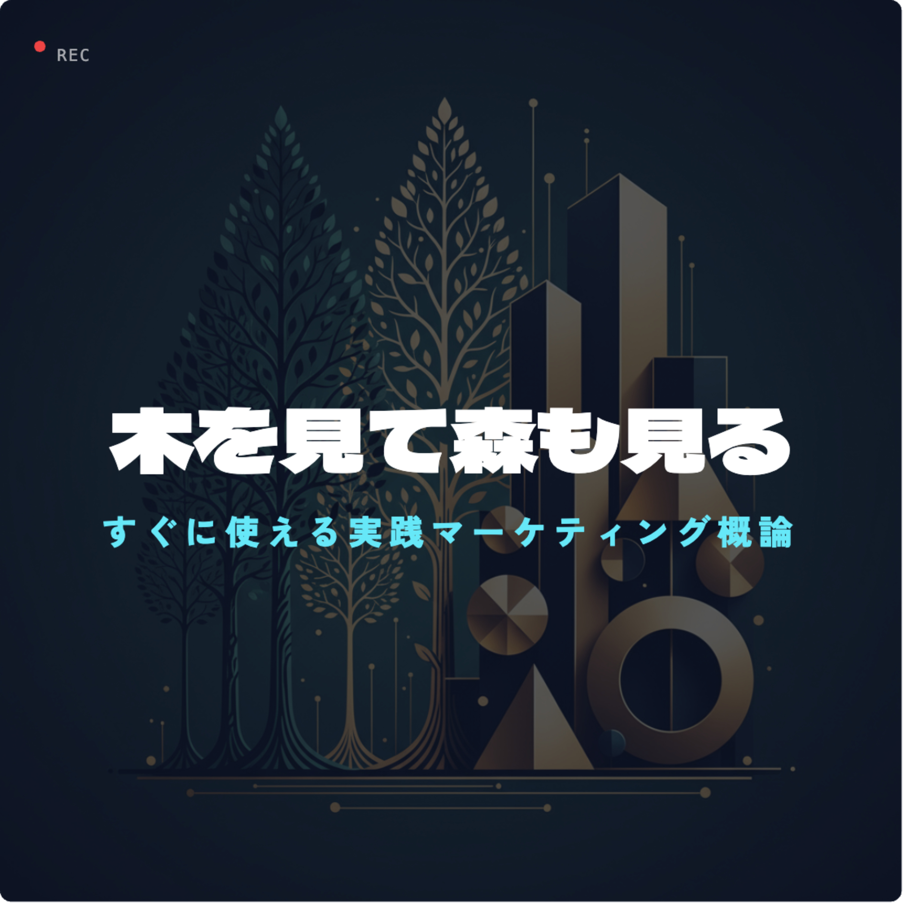 木を見て森も見る｜すぐに使える実践マーケティング概論