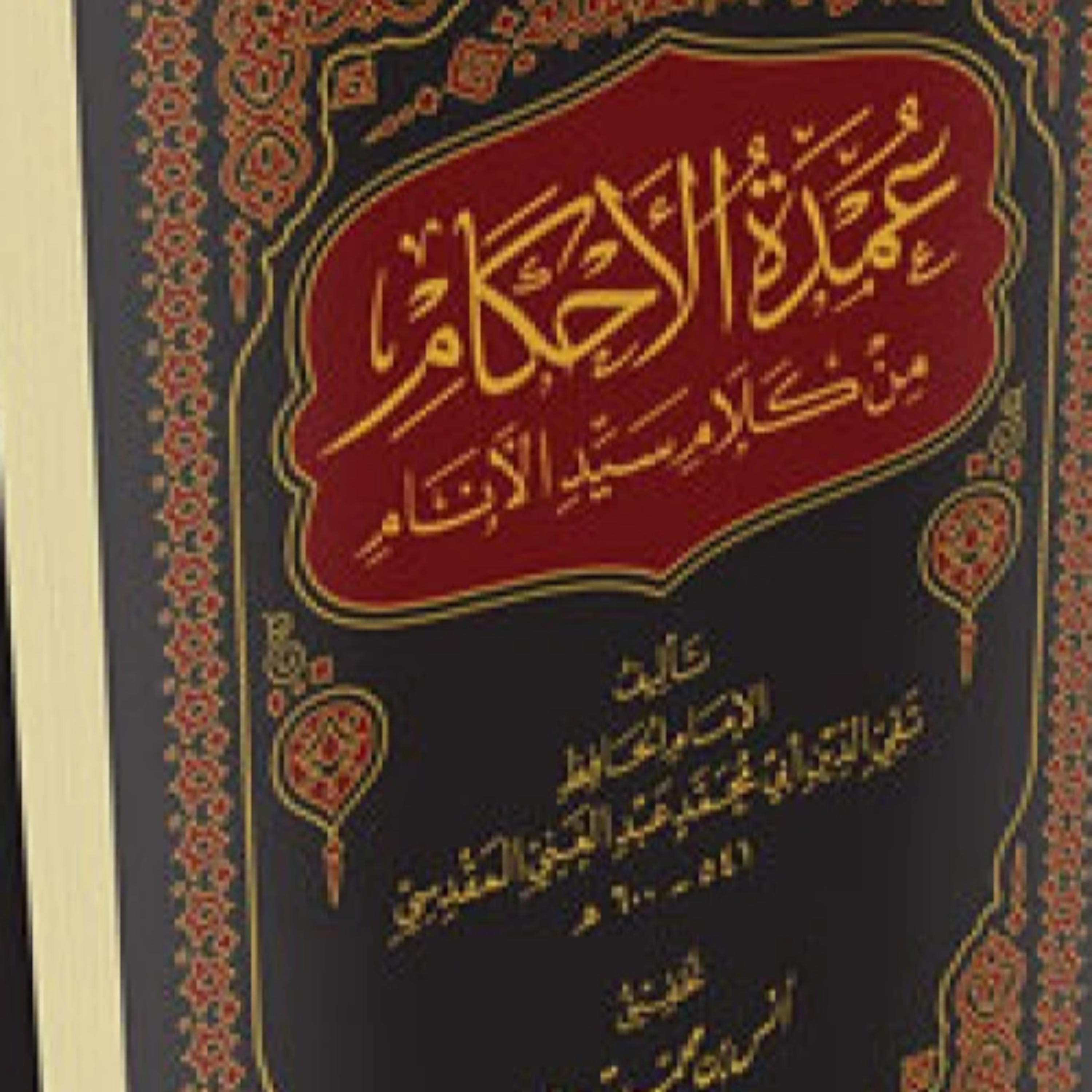 شرح كتاب عمدة الأحكام – الشيخ محمد صالح العثيمين podcast artwork