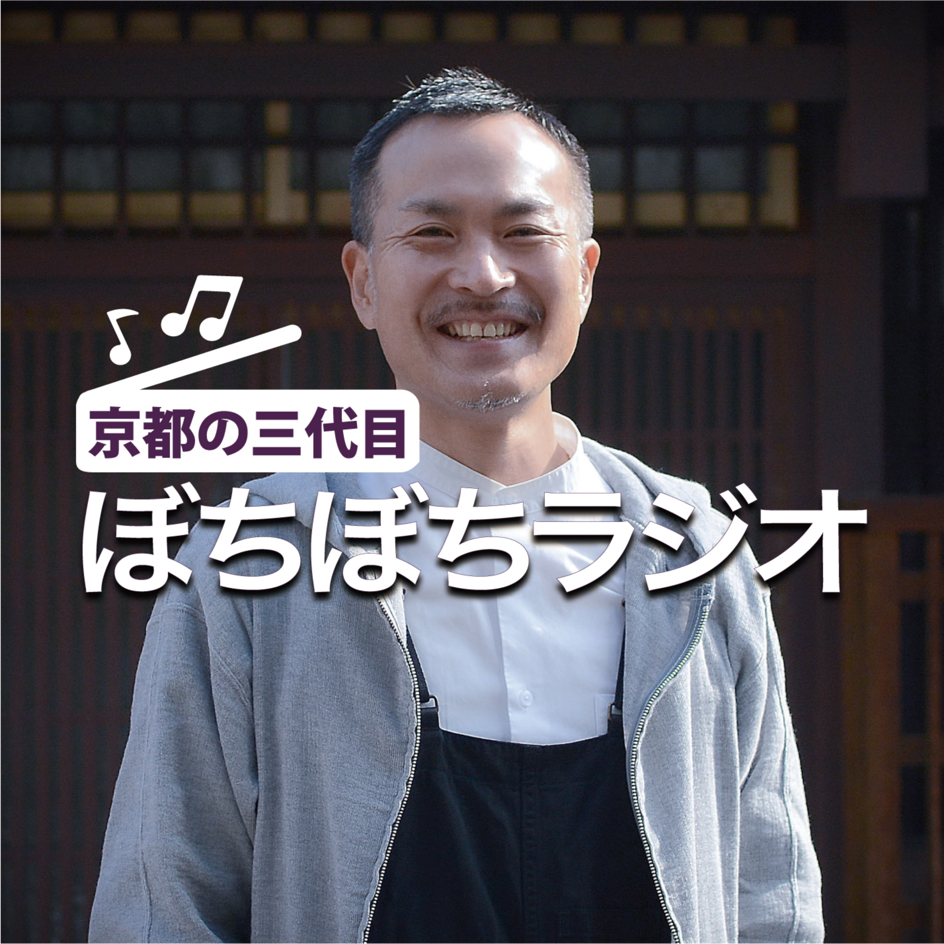 京都の三代目 “ぼちぼち”ラジオ