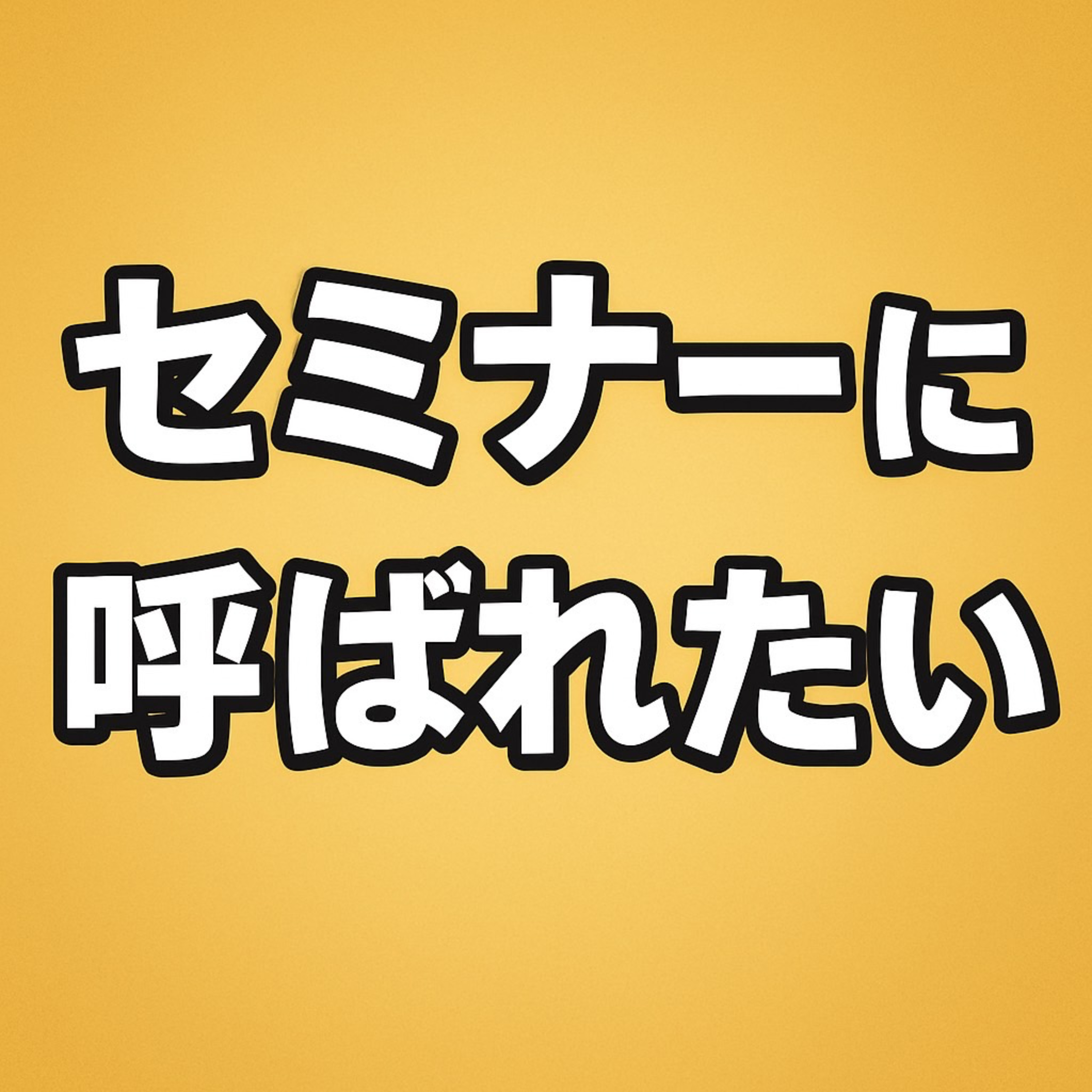 出口泰博の「セミナーに呼ばれたい」 podcast artwork