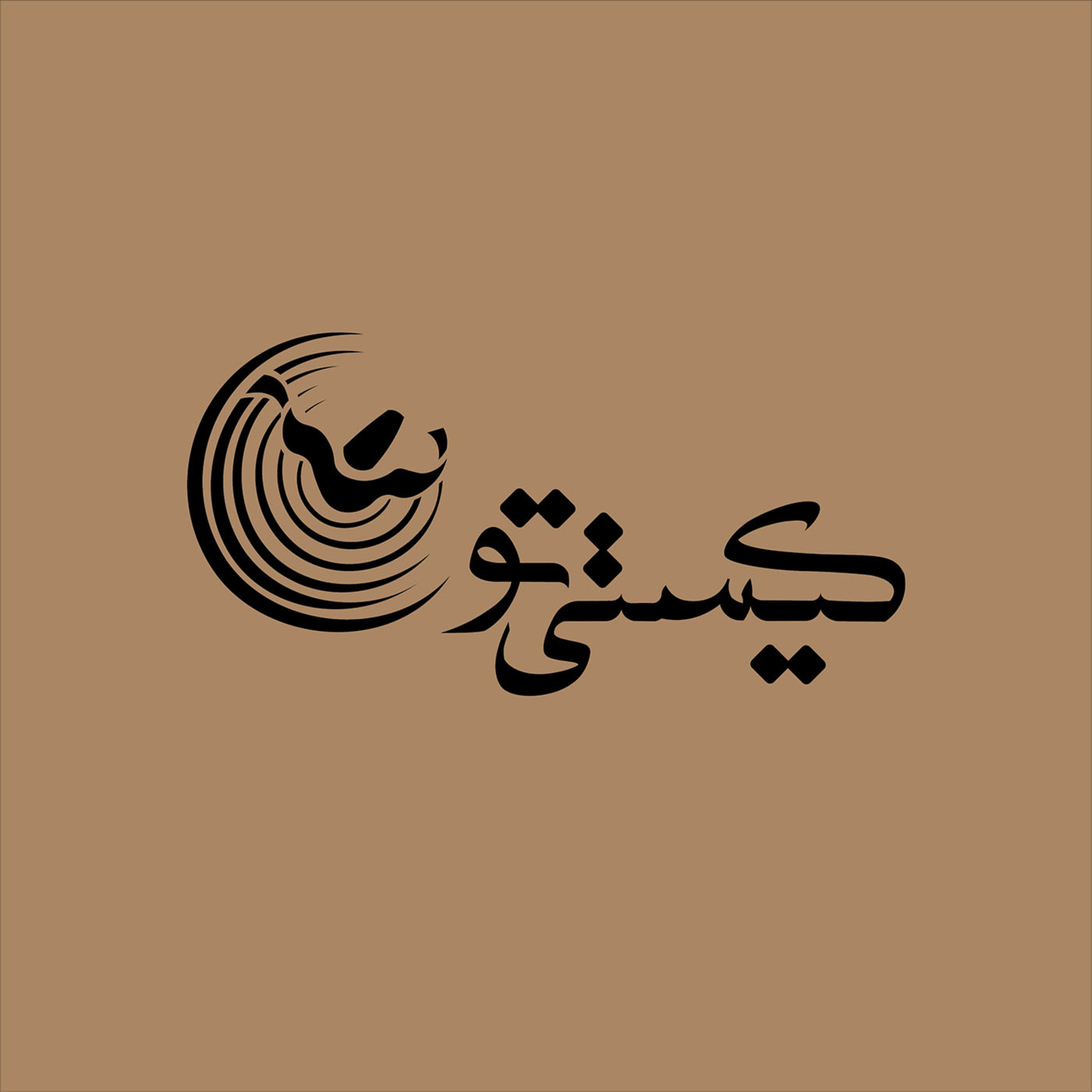 پادکست کیستی تو|kistitopodcast 