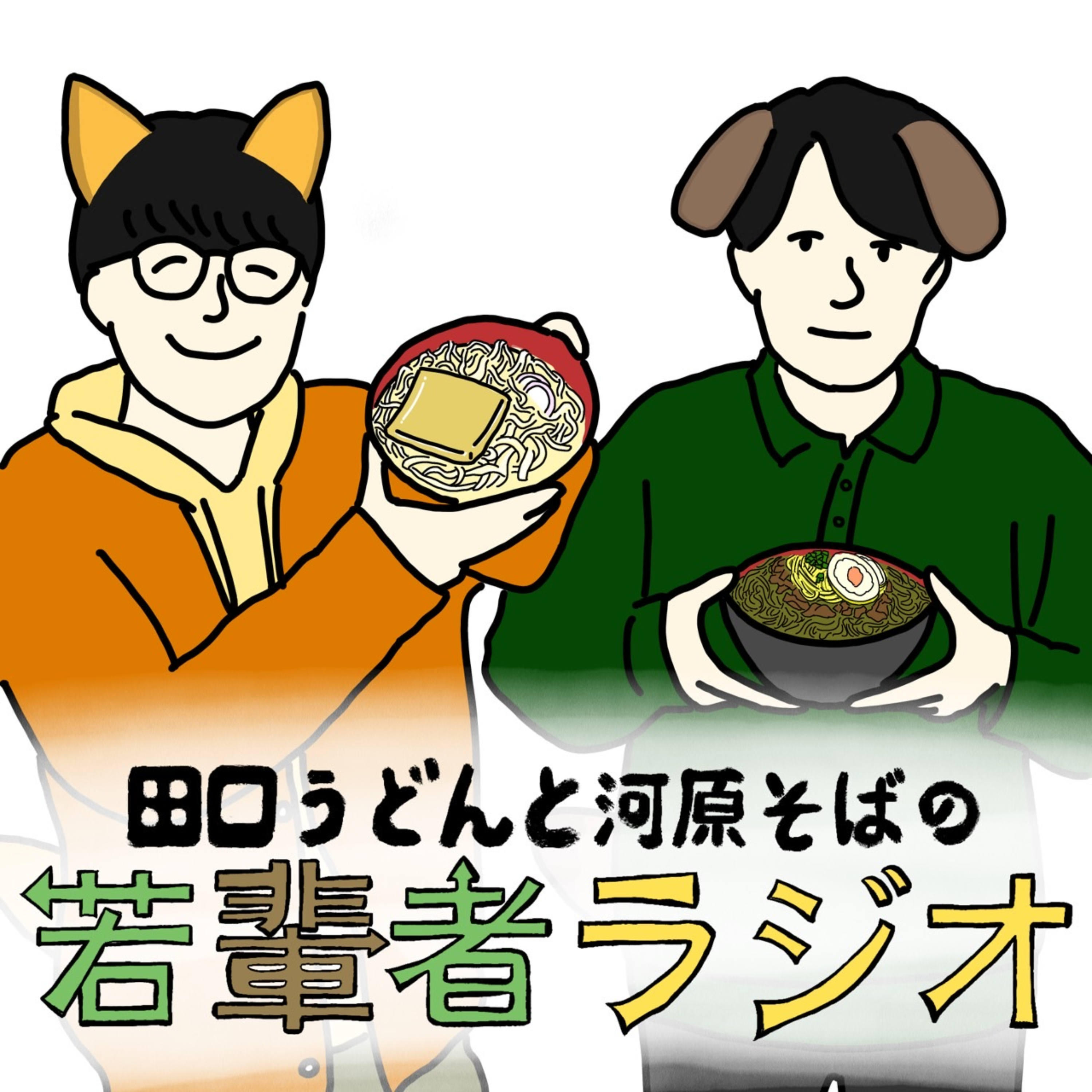 田口うどんと河原そばの若輩者ラジオ