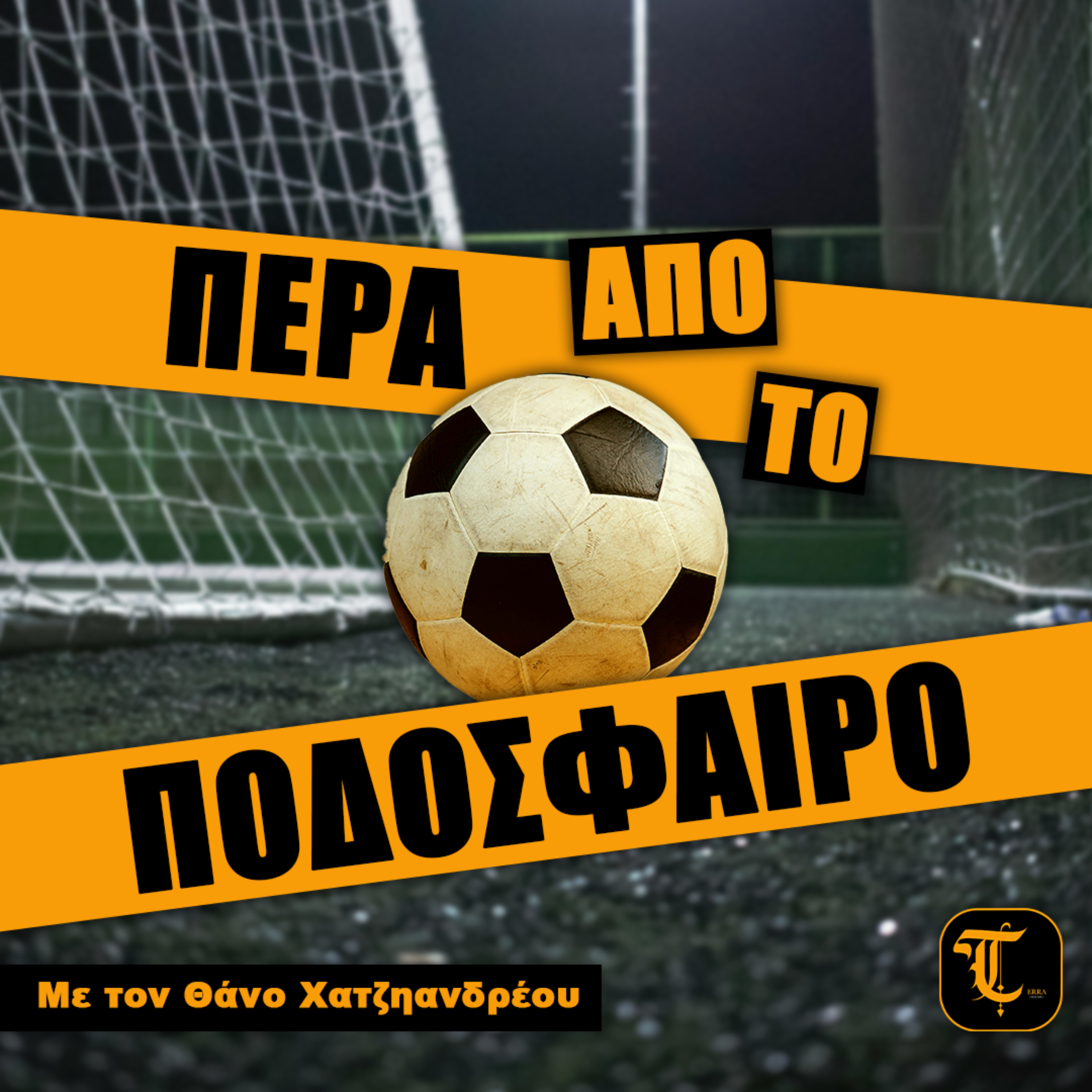 Πέρα από το ποδόσφαιρο!