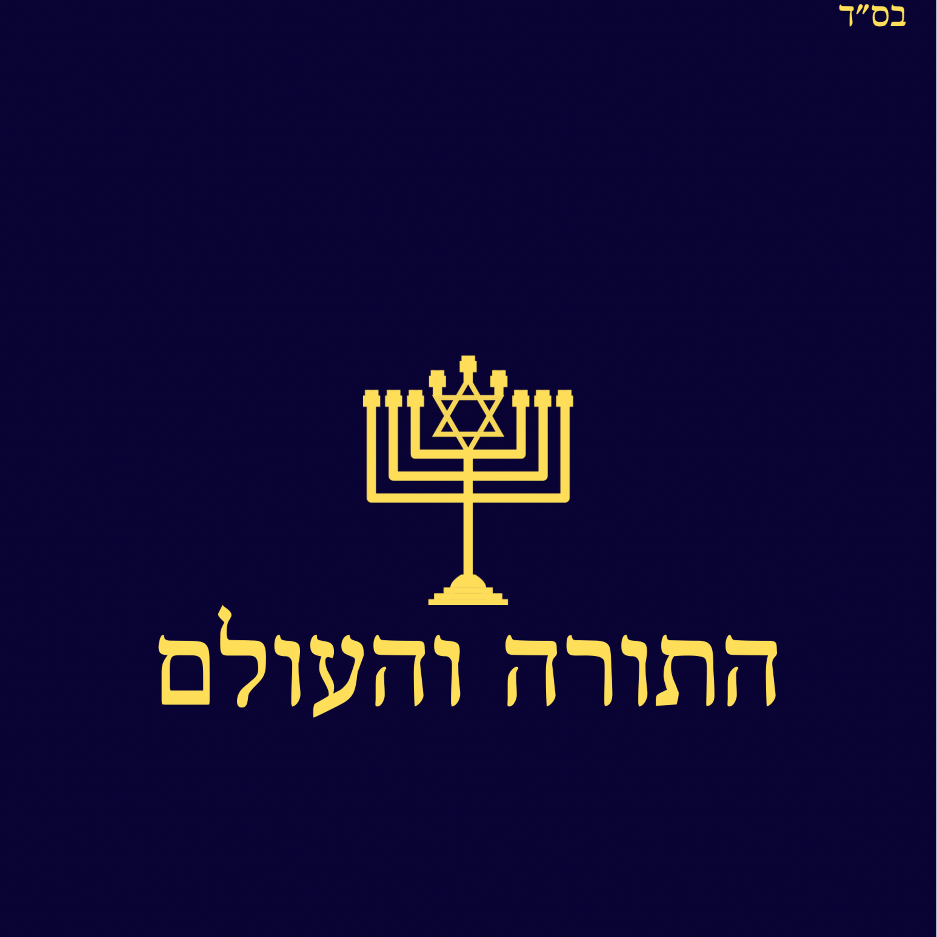 Torah and The World cover art