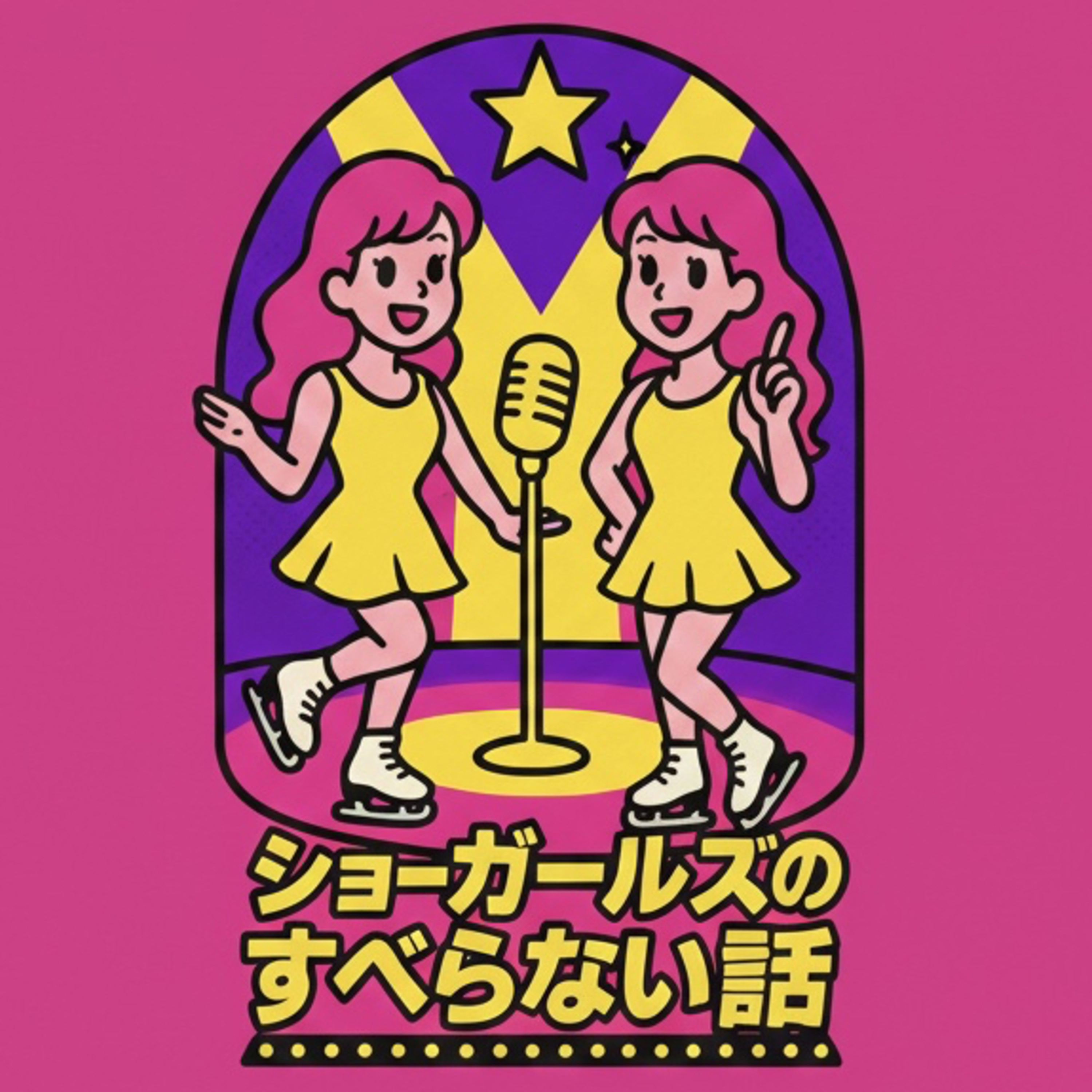 ショーガールズのすべらない話