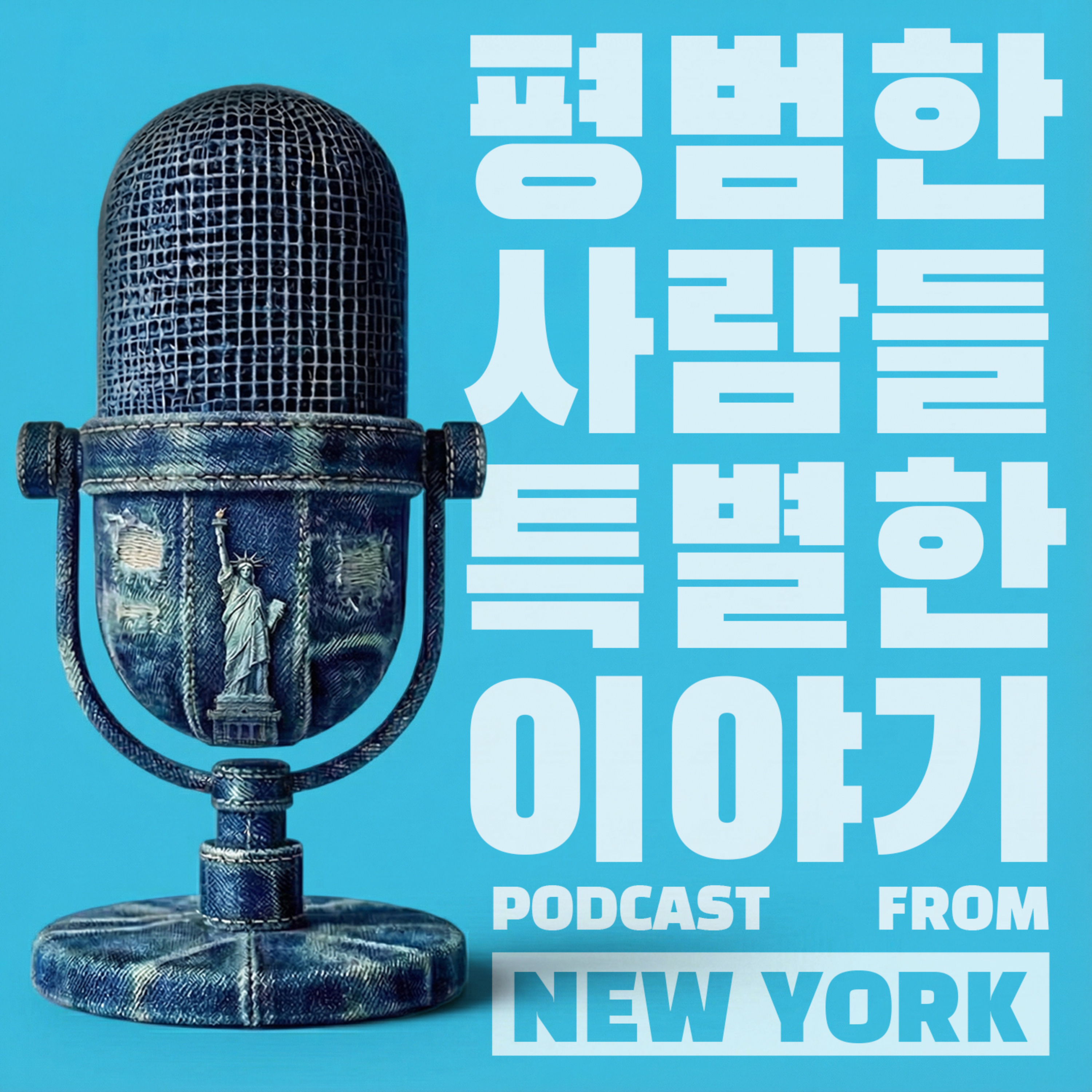 평범한사람들 특별한이야기