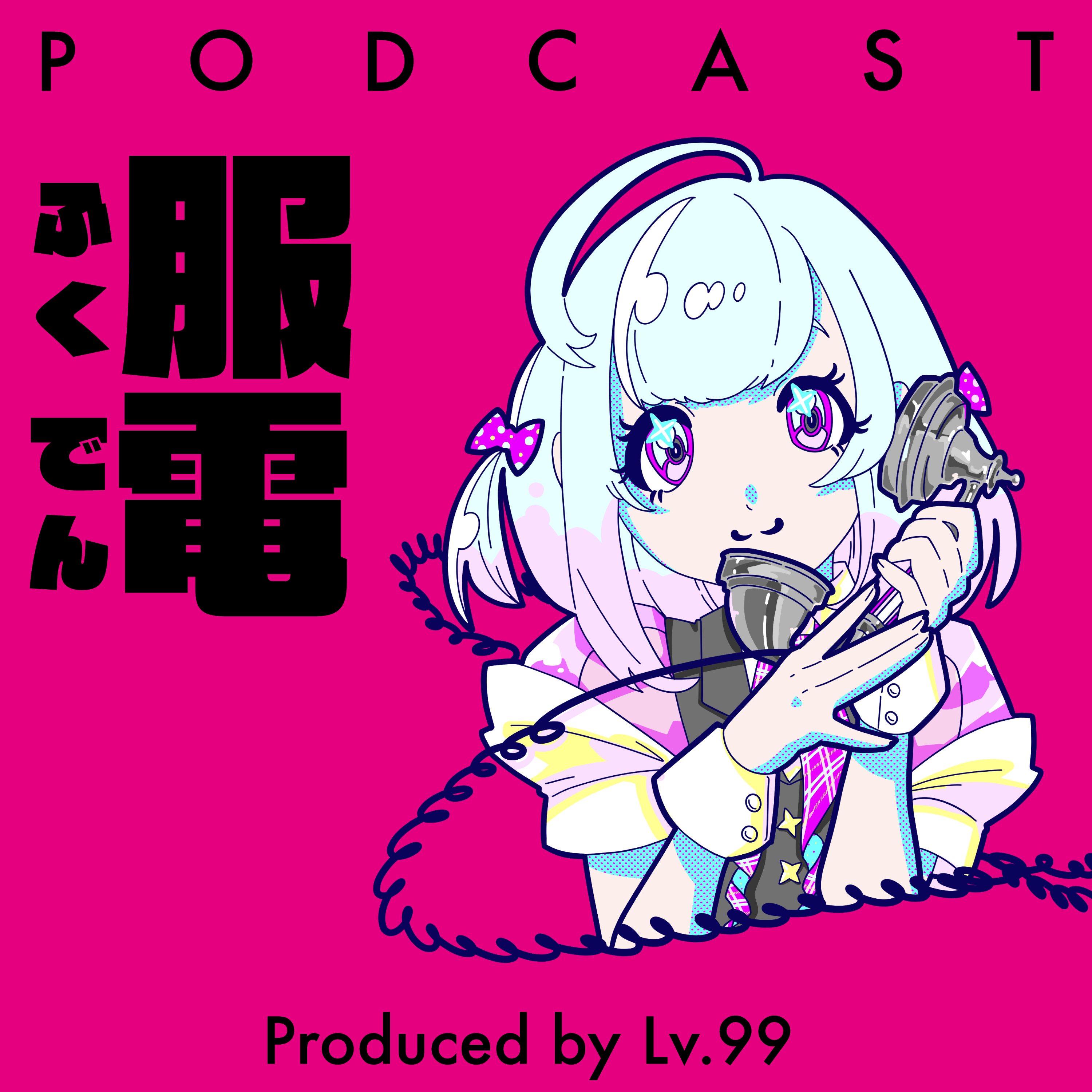 服電（ふくでん）｜Clothes Call Produced by Lv.99