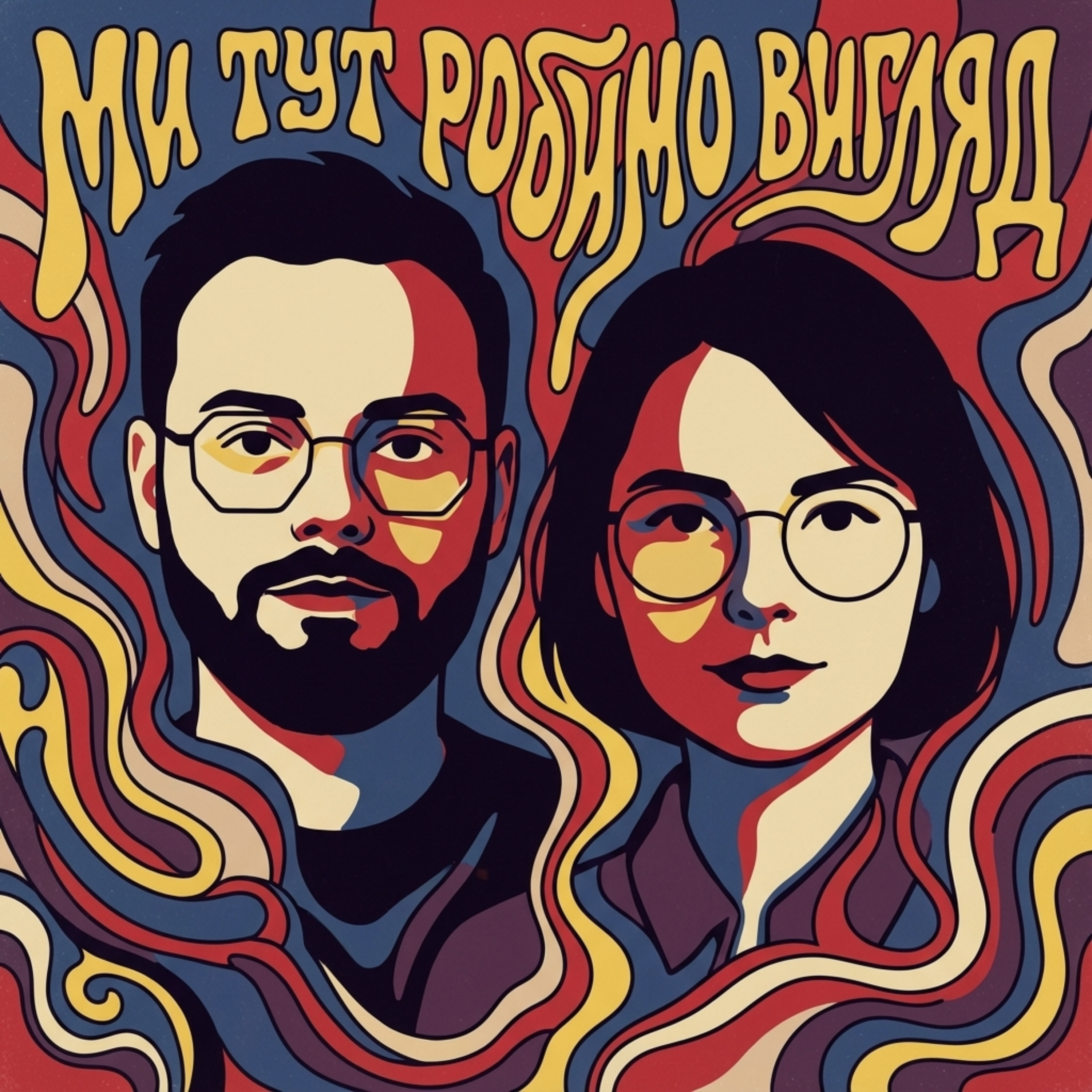 Ми тут робимо вигляд cover art