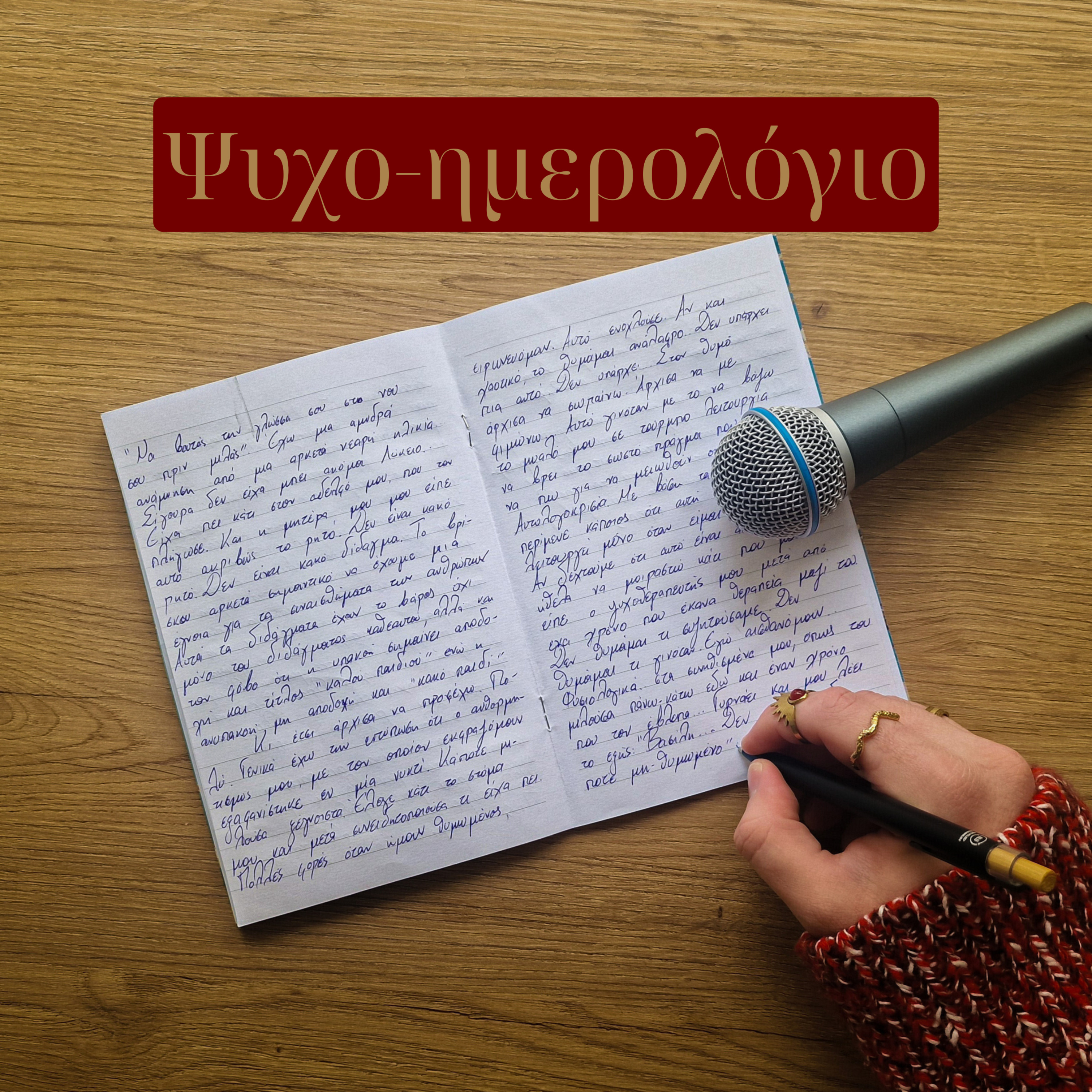 Ψυχο-ημερολόγιο cover art