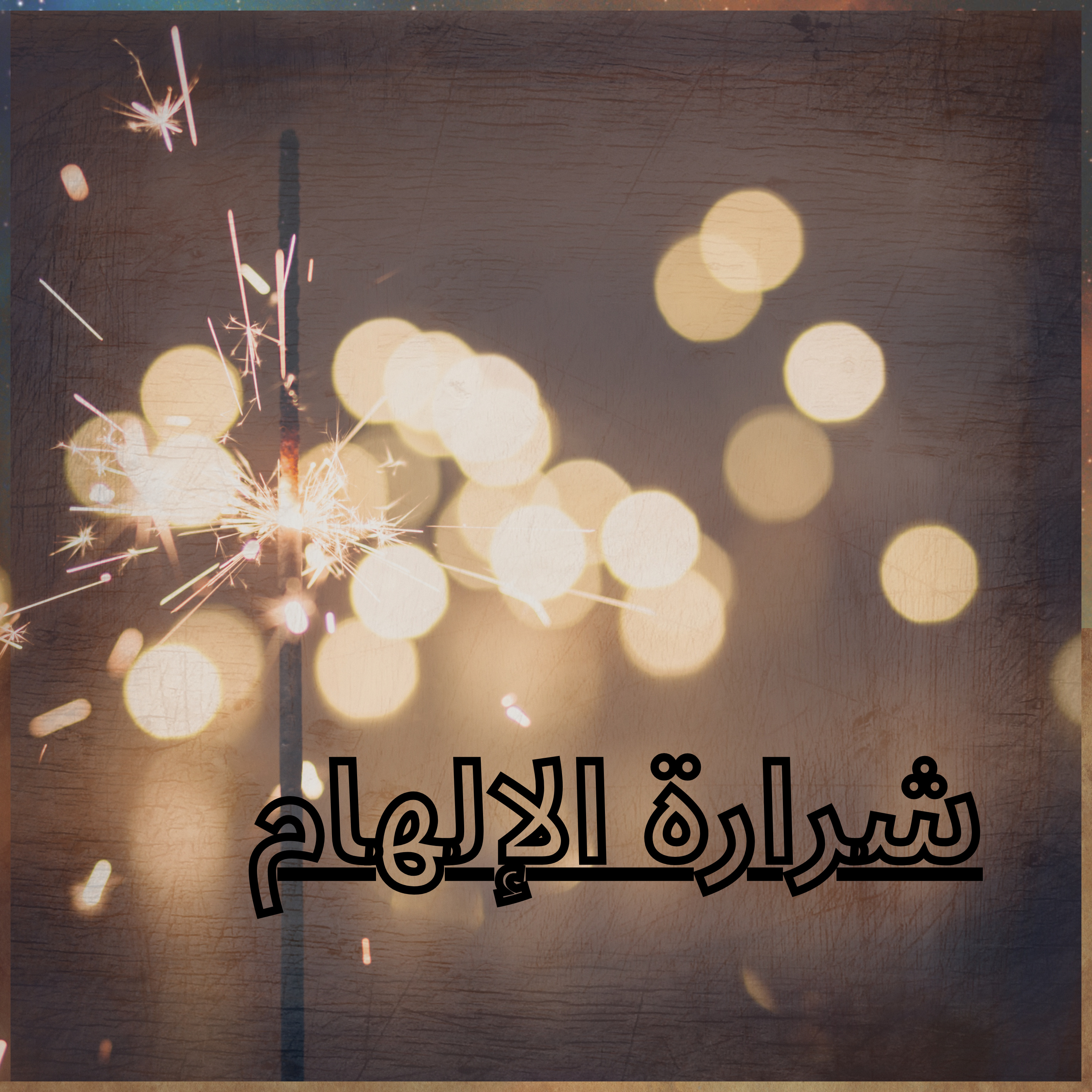 شرارة الالهام