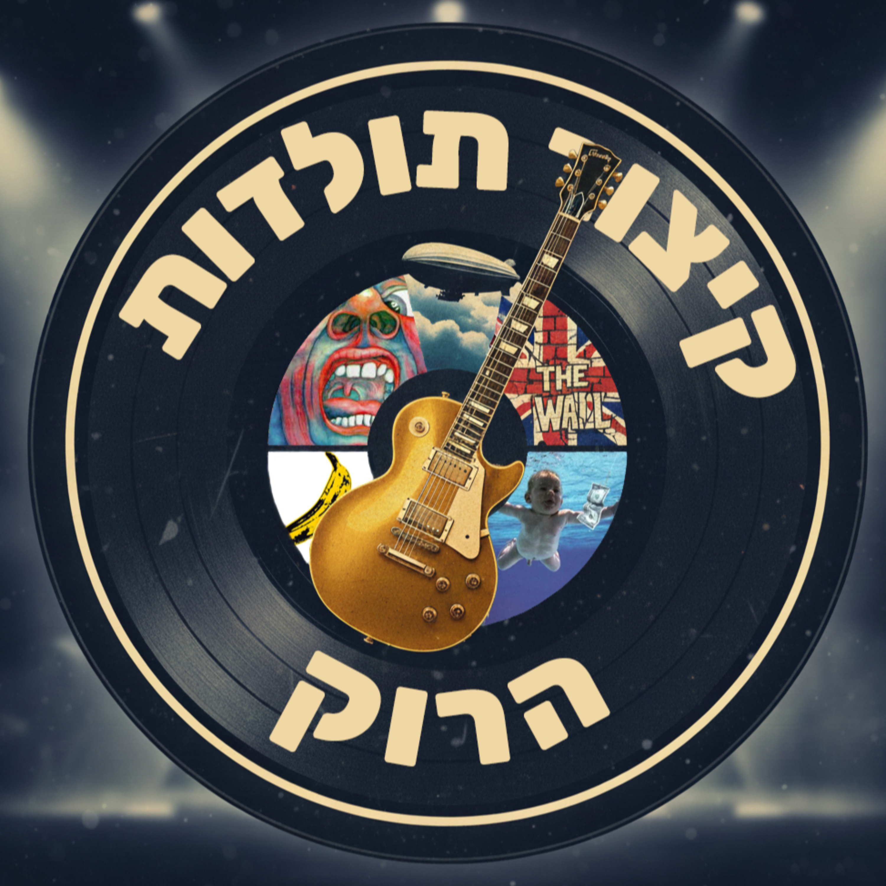 קיצור תולדות הרוק