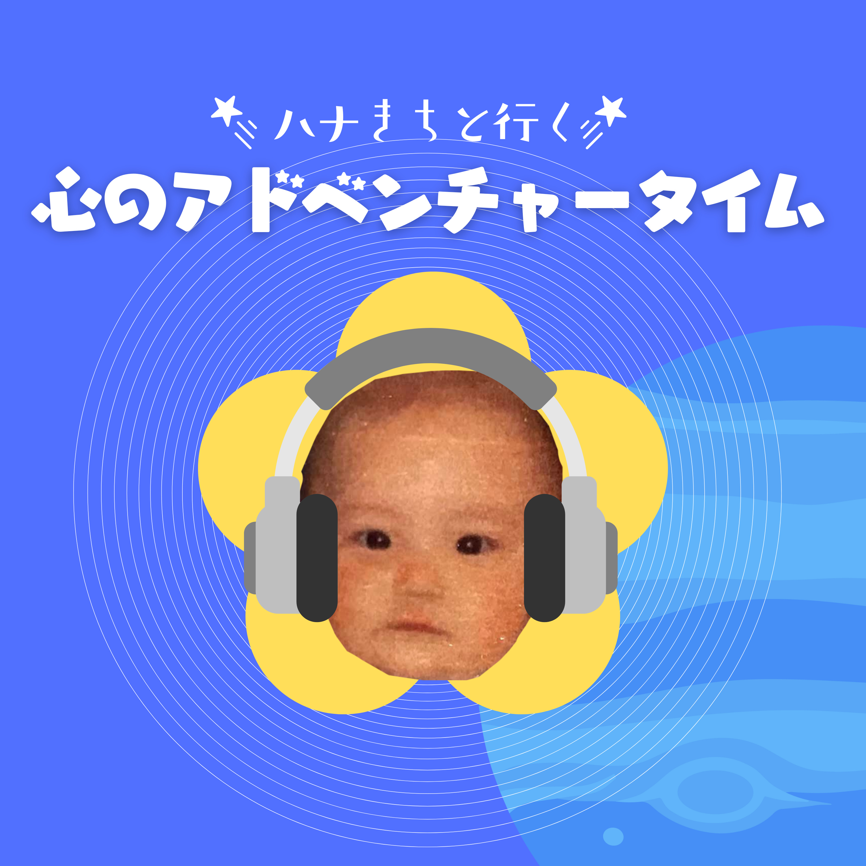 ハナきちと行く、心のアドベンチャータイム― 小さな「あるある」から自分を知る ―