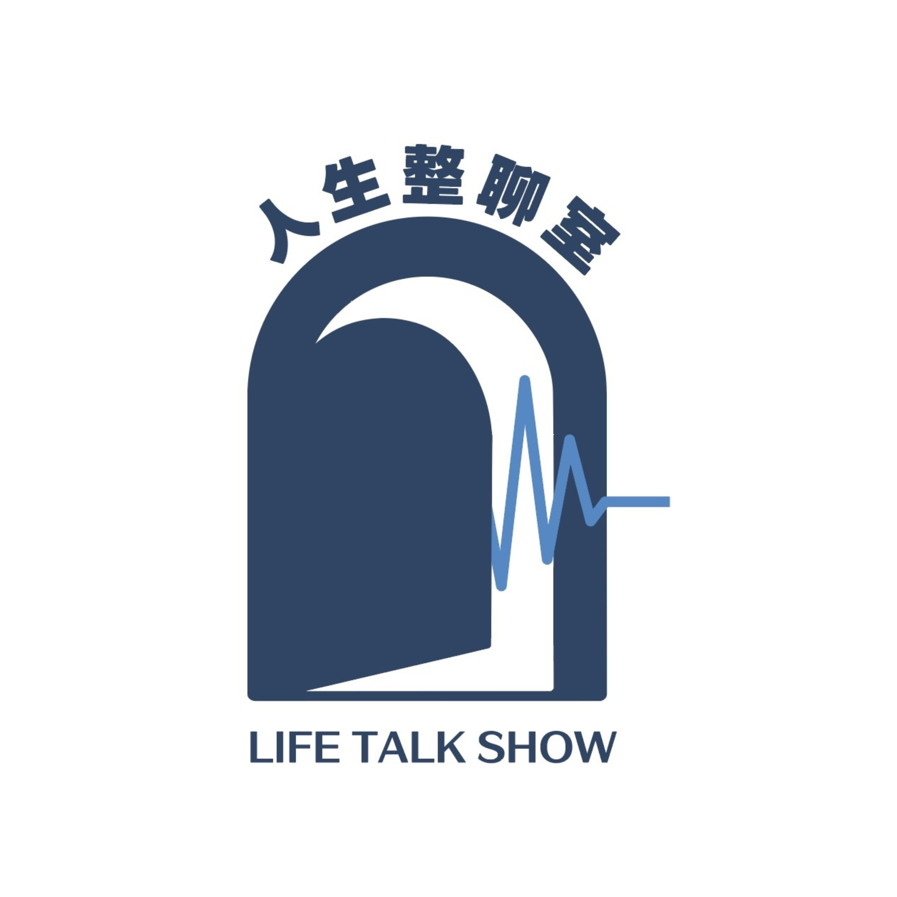 人生整聊室 Life talk room cover art
