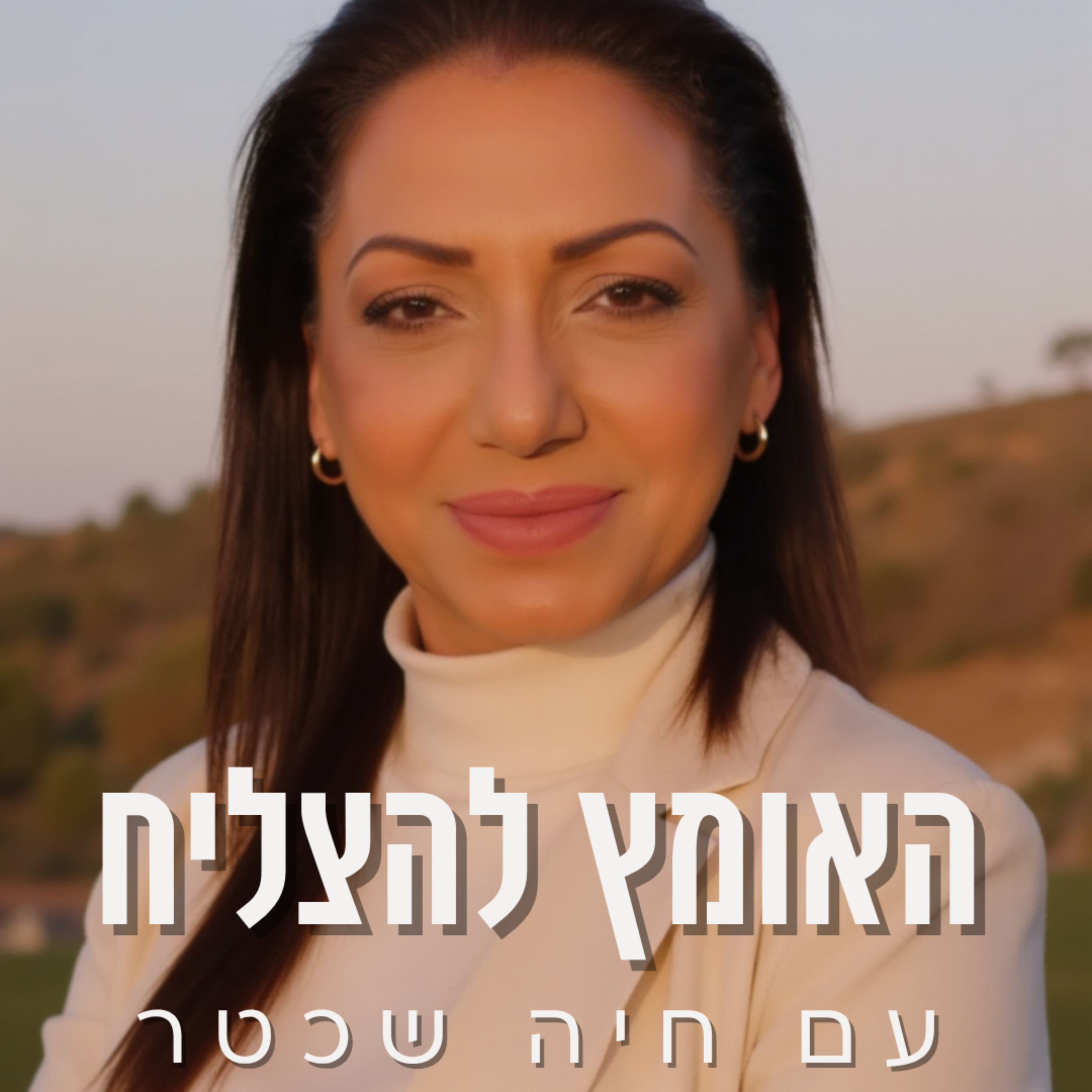 האומץ להצליח