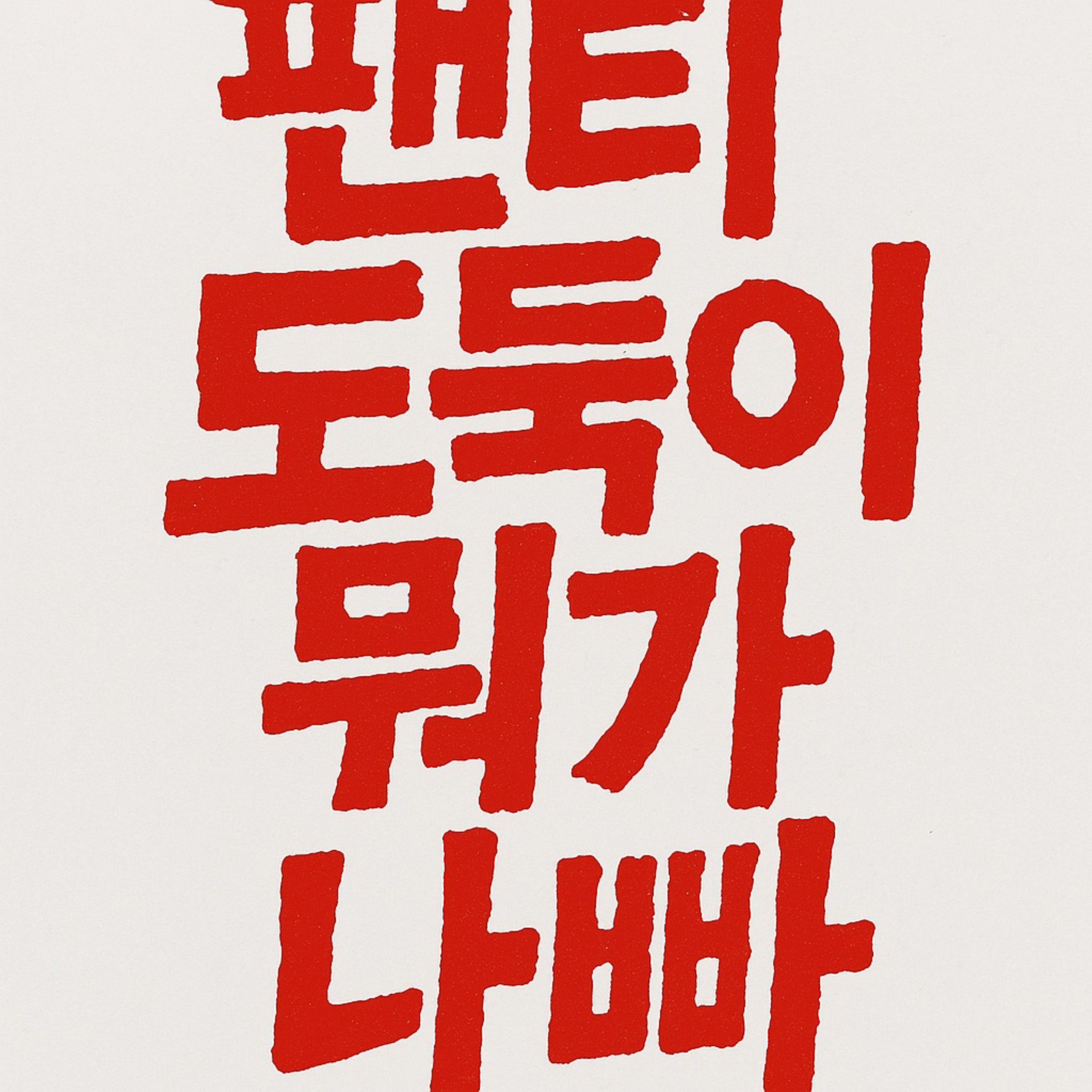 팬티도둑이 뭐가 나빠 podcast artwork