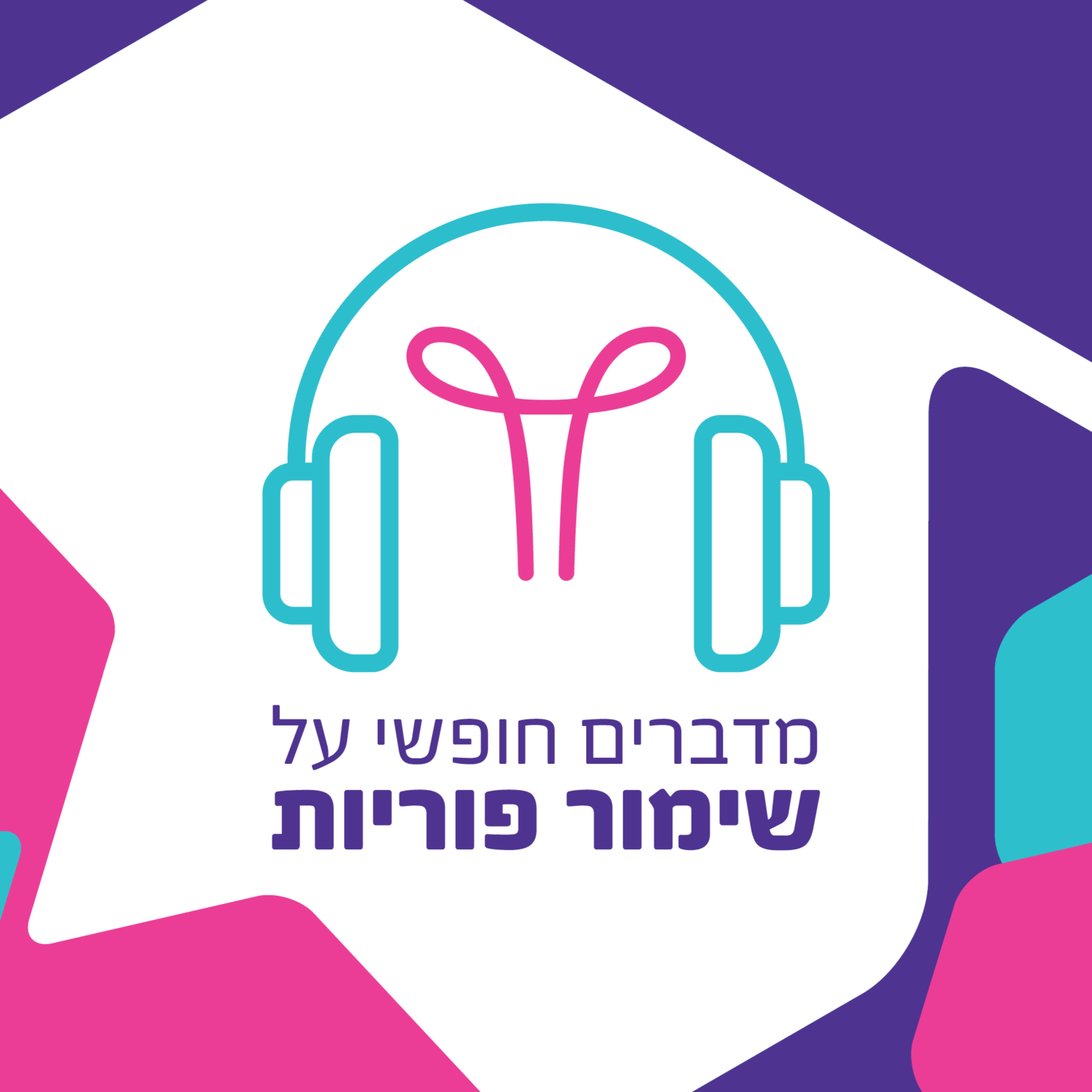 מדברים חופשי על שימור פוריות מבחירה (הקפאת ביציות)