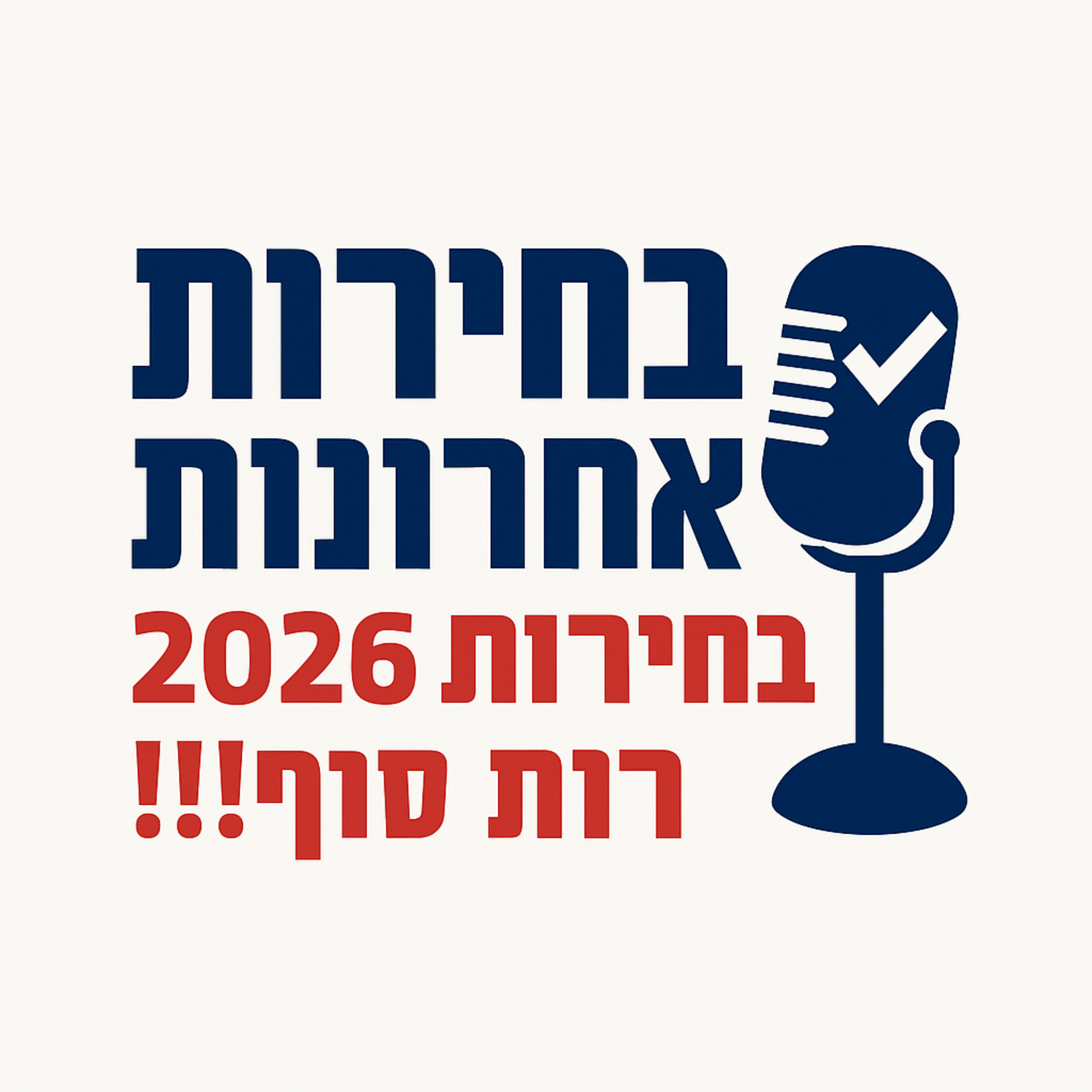 בחירות אחרונות cover art