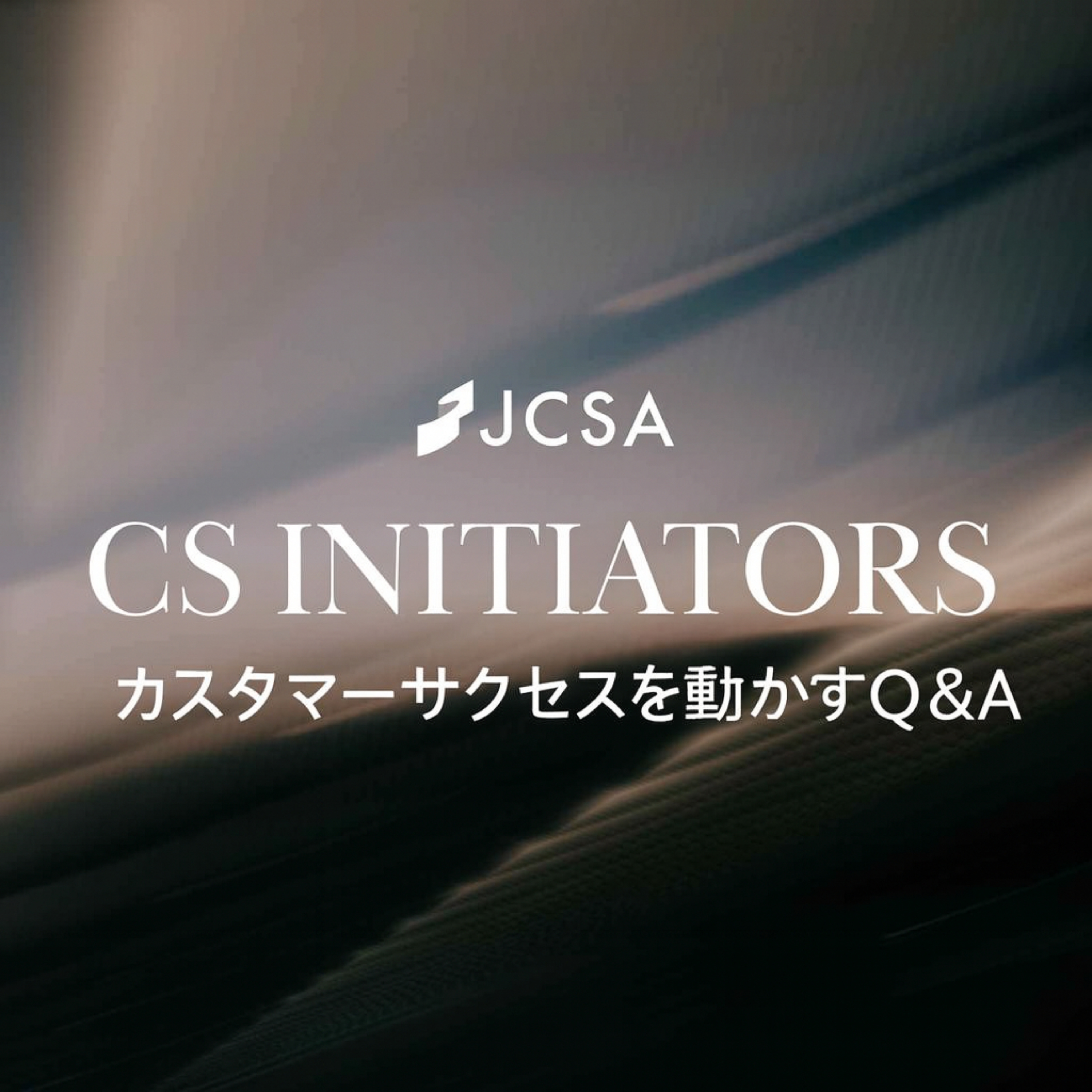 CS INITIATORS～カスタマーサクセスを動かすQ&A～Powered by JCSA podcast artwork