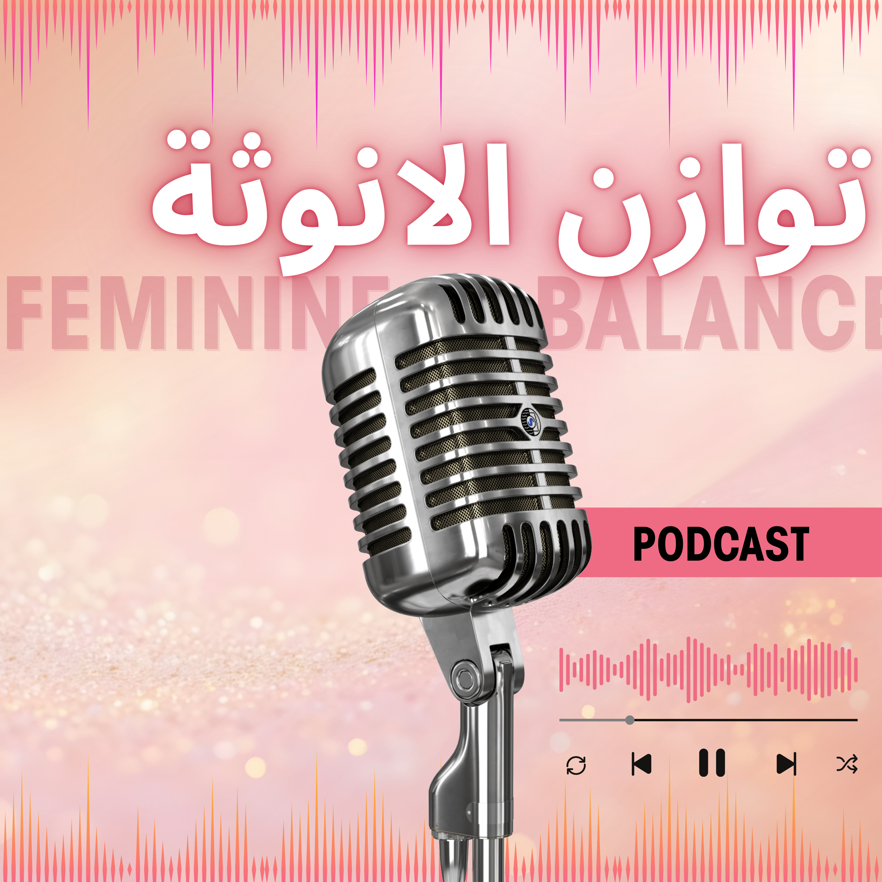 توازن الطاقة الأنثوية cover art
