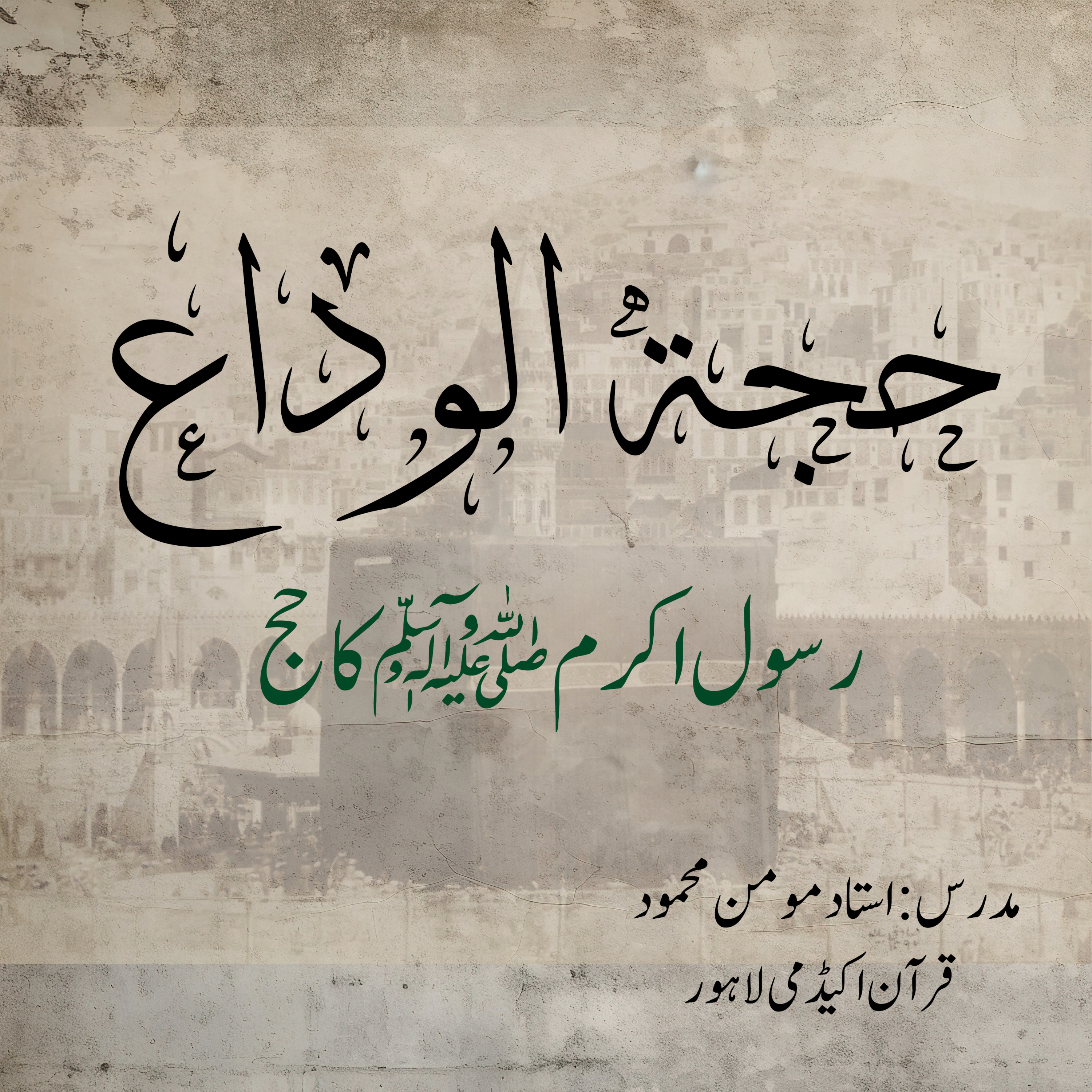 حجة الوداع | رسول اللّٰہ ﷺ کا حج podcast artwork