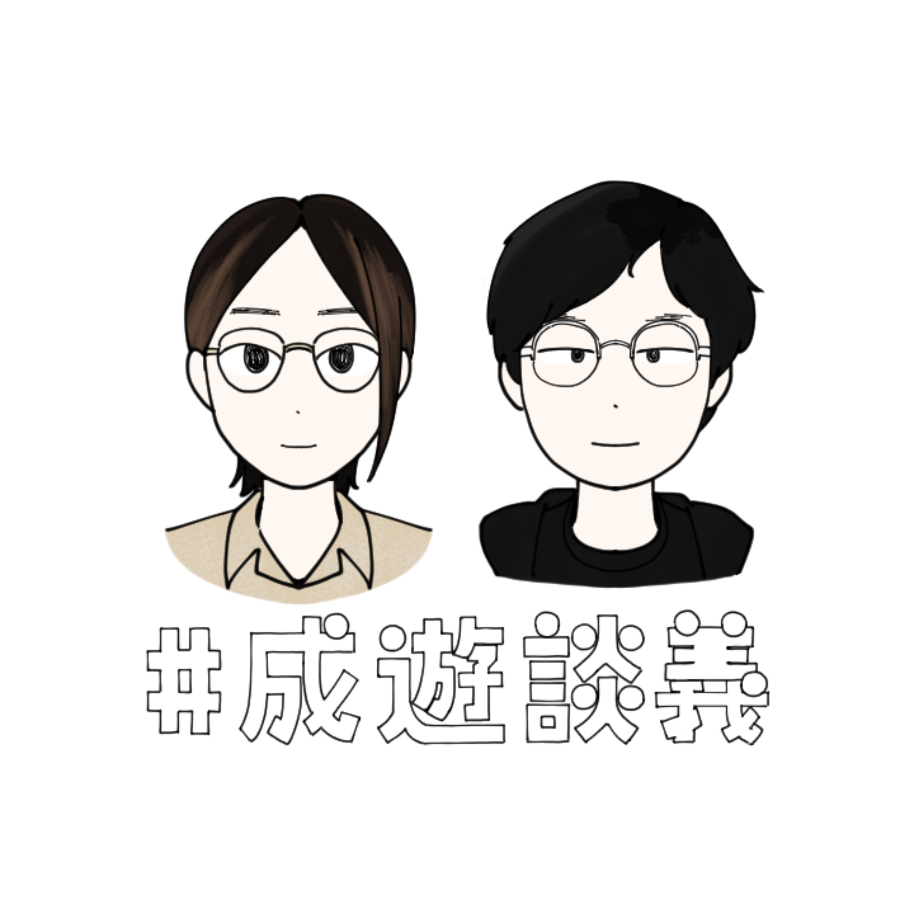 成遊談義