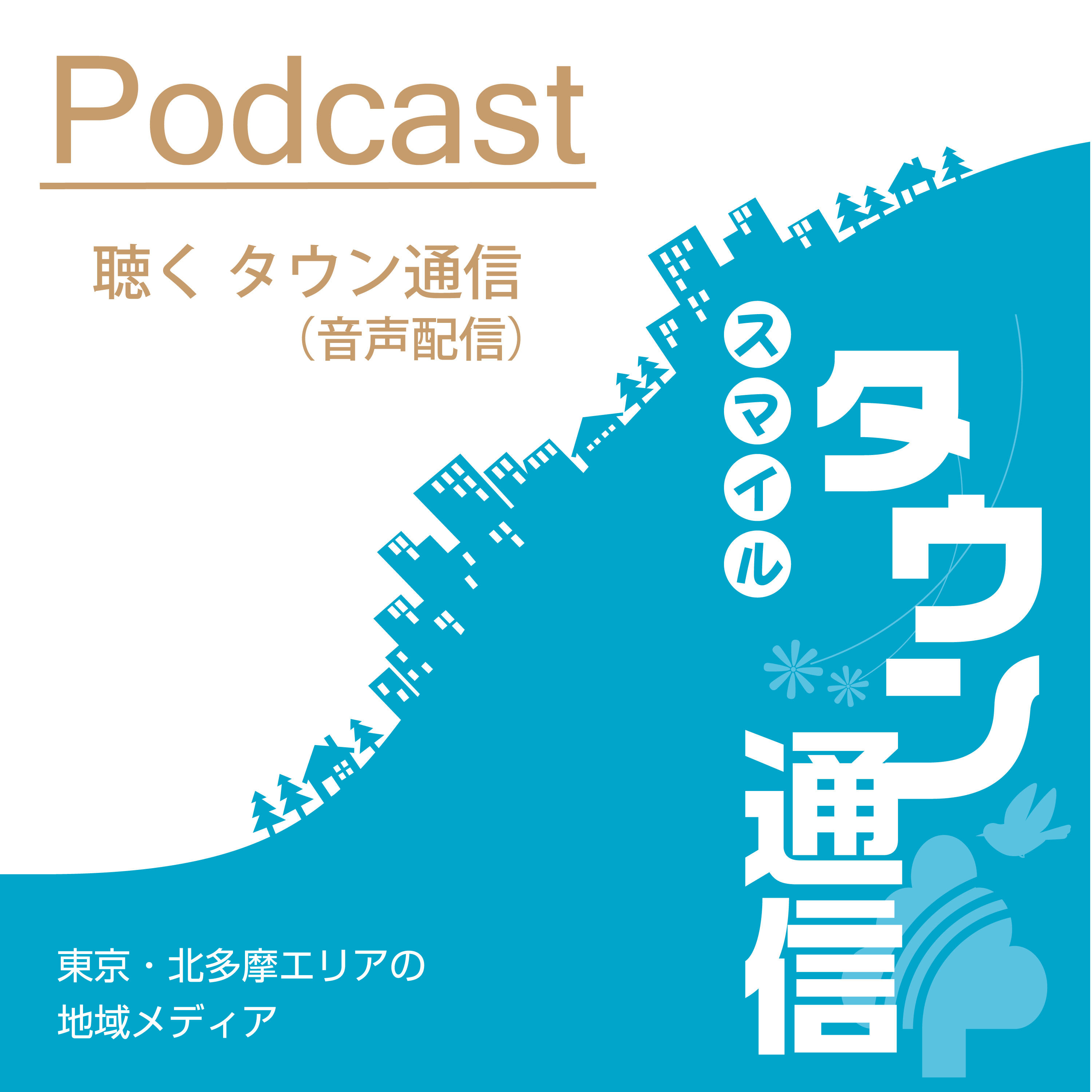 聴くタウン通信