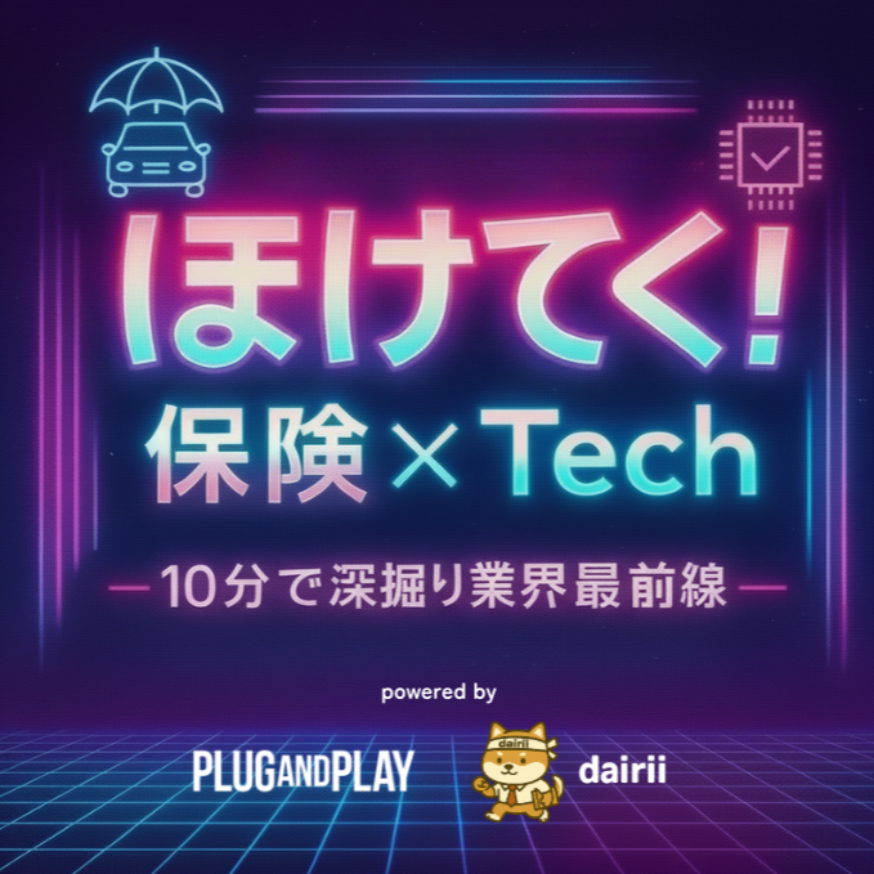 ほけてく！（保険 x Tech）