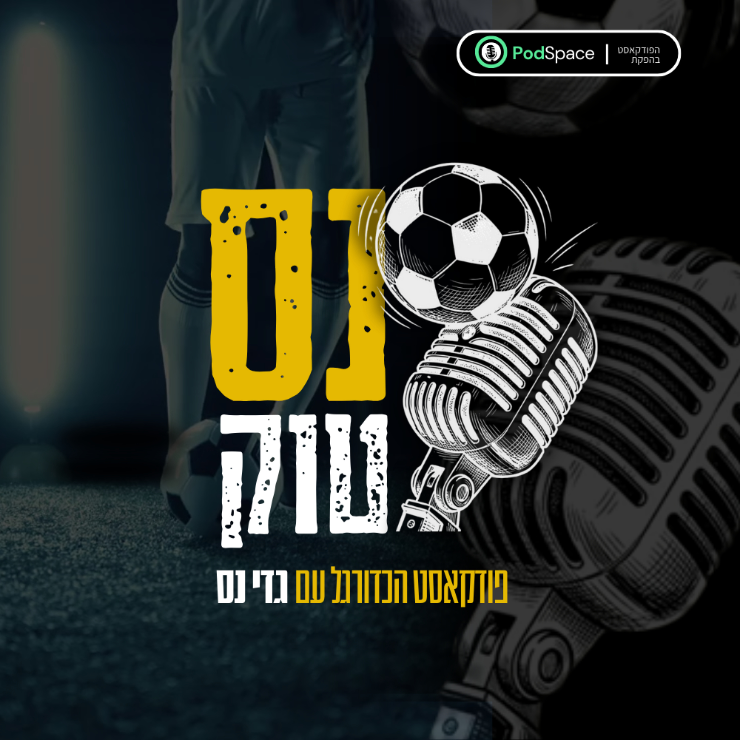 נס טוק: פודקאסט הכדורגל של גדי נס podcast artwork