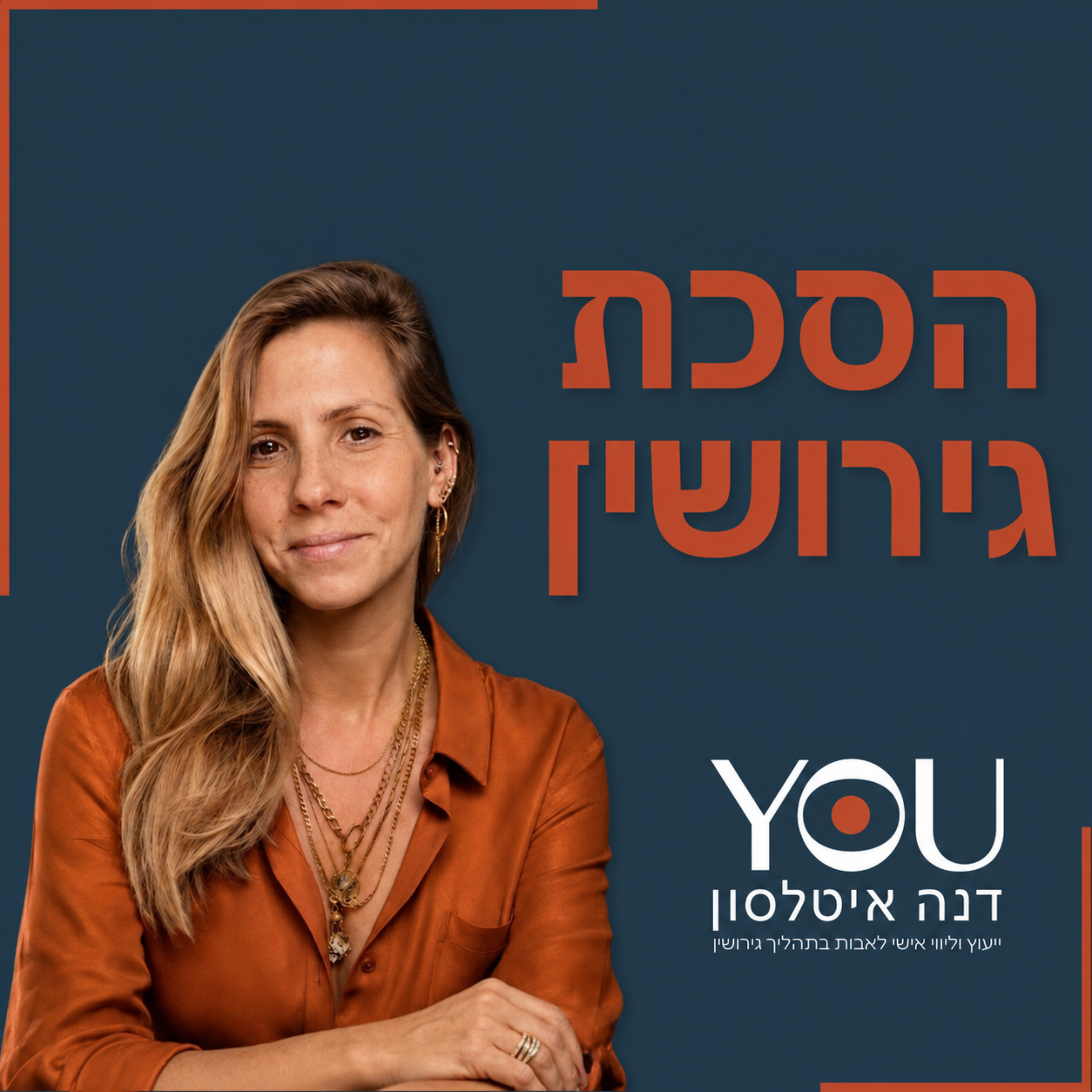 הסכת גירושין ⋮ דנה איטלסון