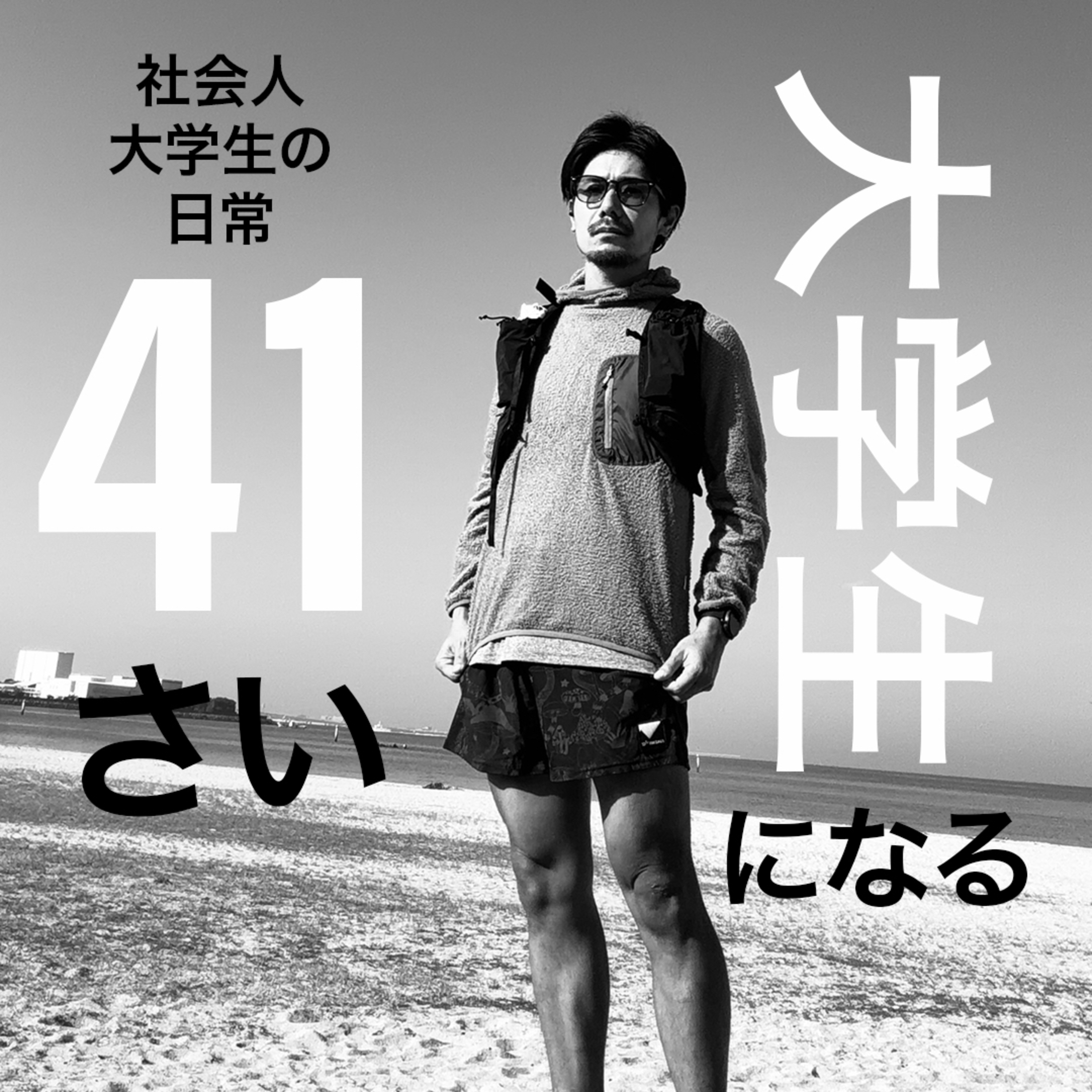 41さい、大学生になる cover art
