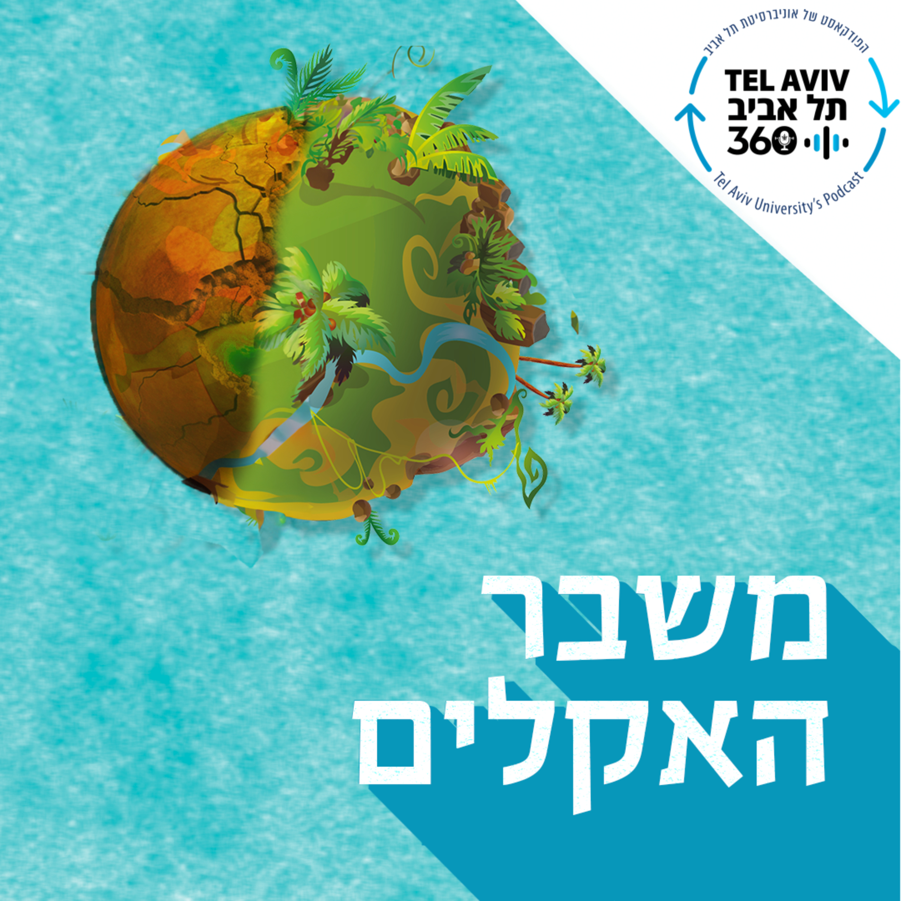 משבר האקלים | תל אביב 360