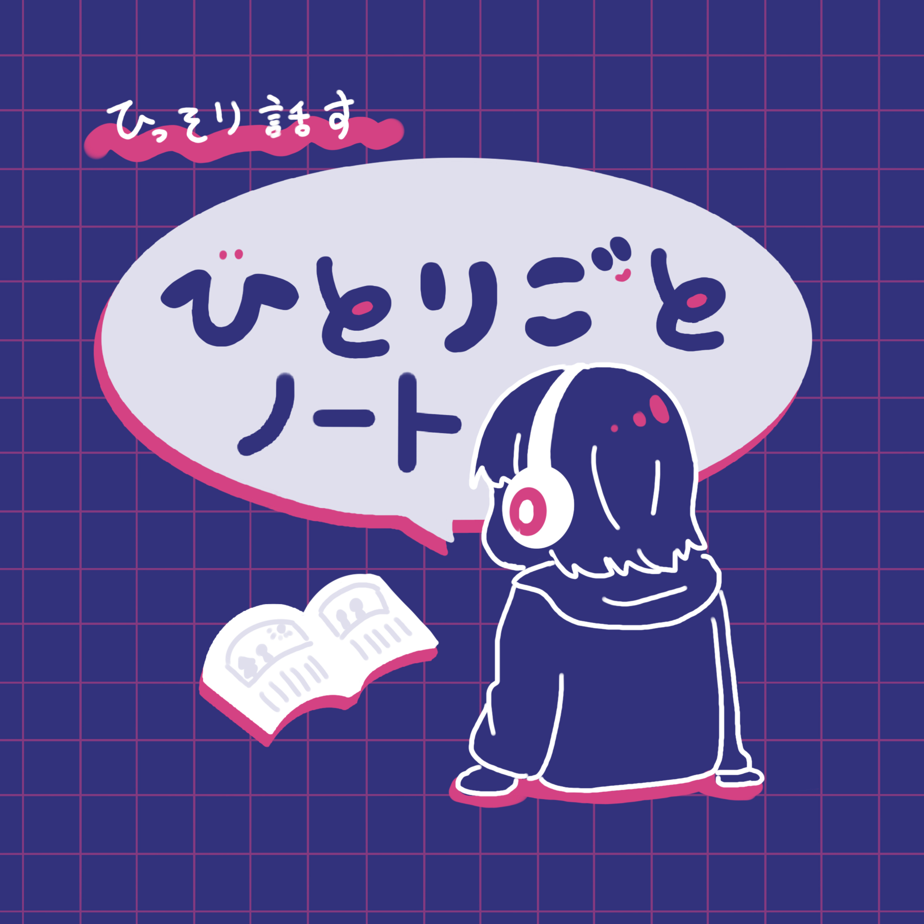 ひっそり話すひとりごとノート cover art