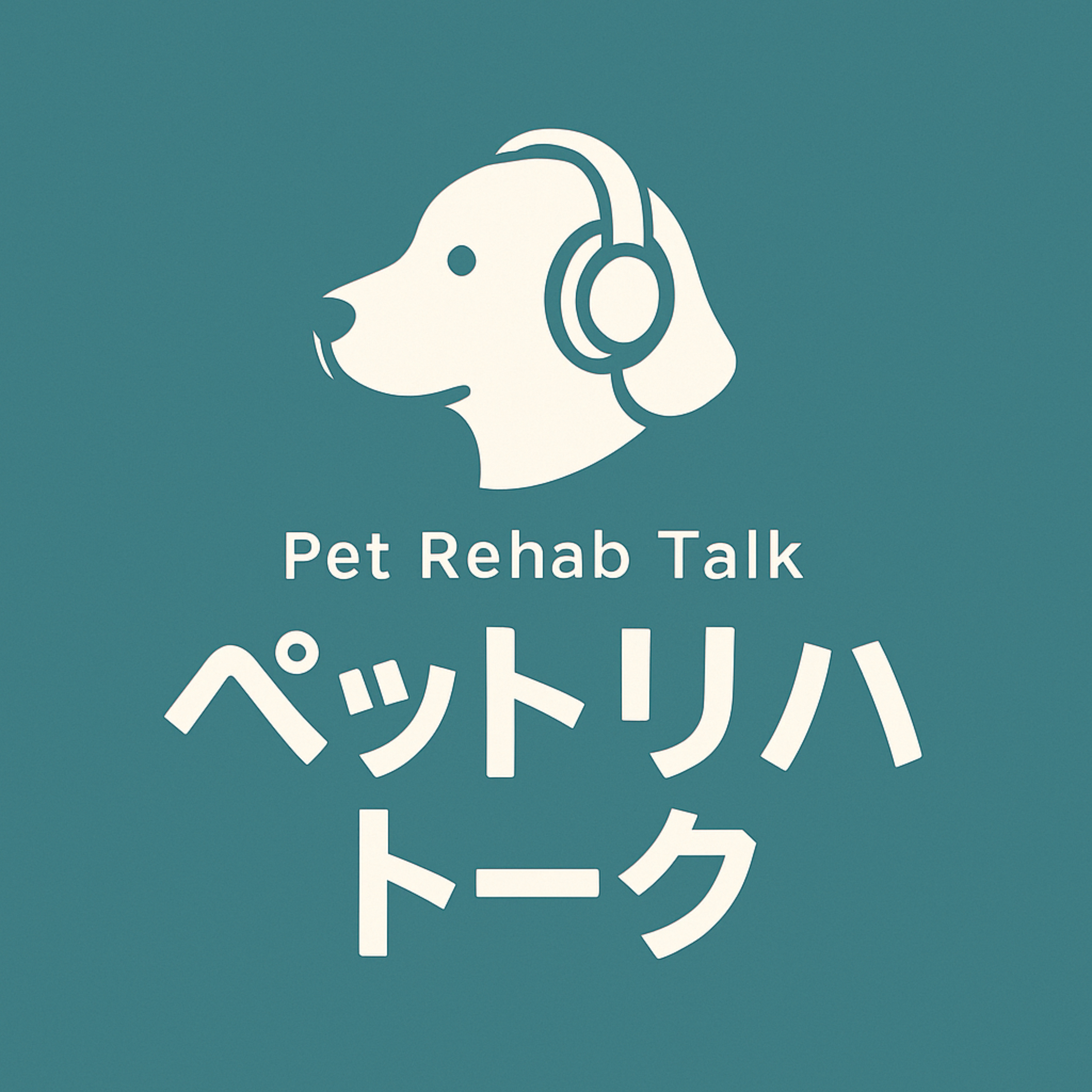 ペットリハトーク