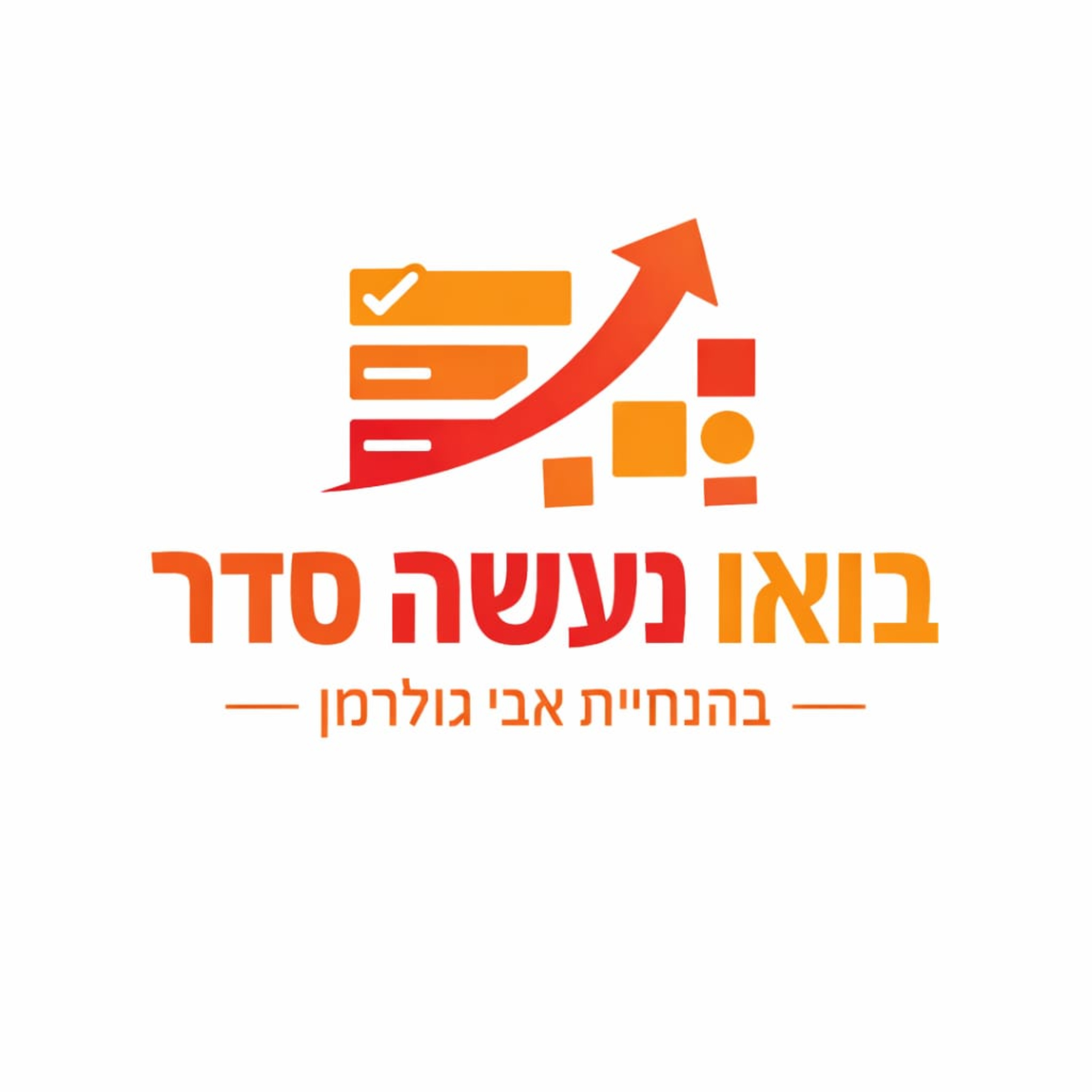 בואו נעשה סדר בהנחיית אבי גולדמן