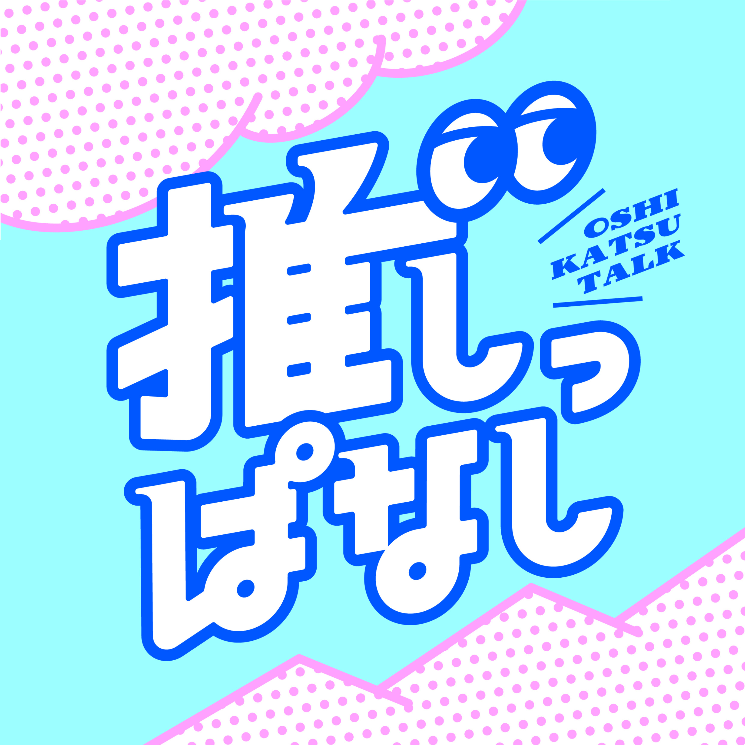 推しっぱなし