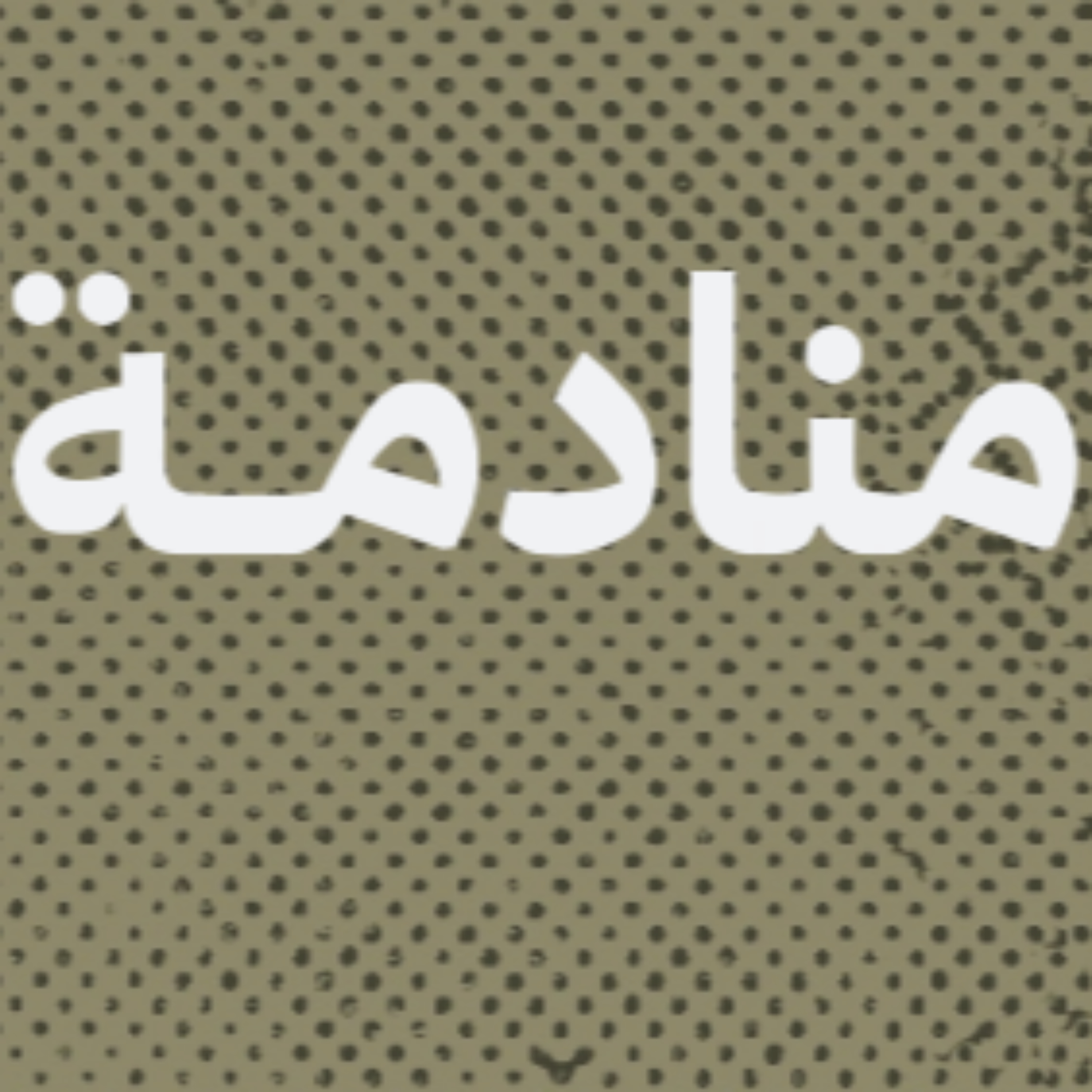 منادمة