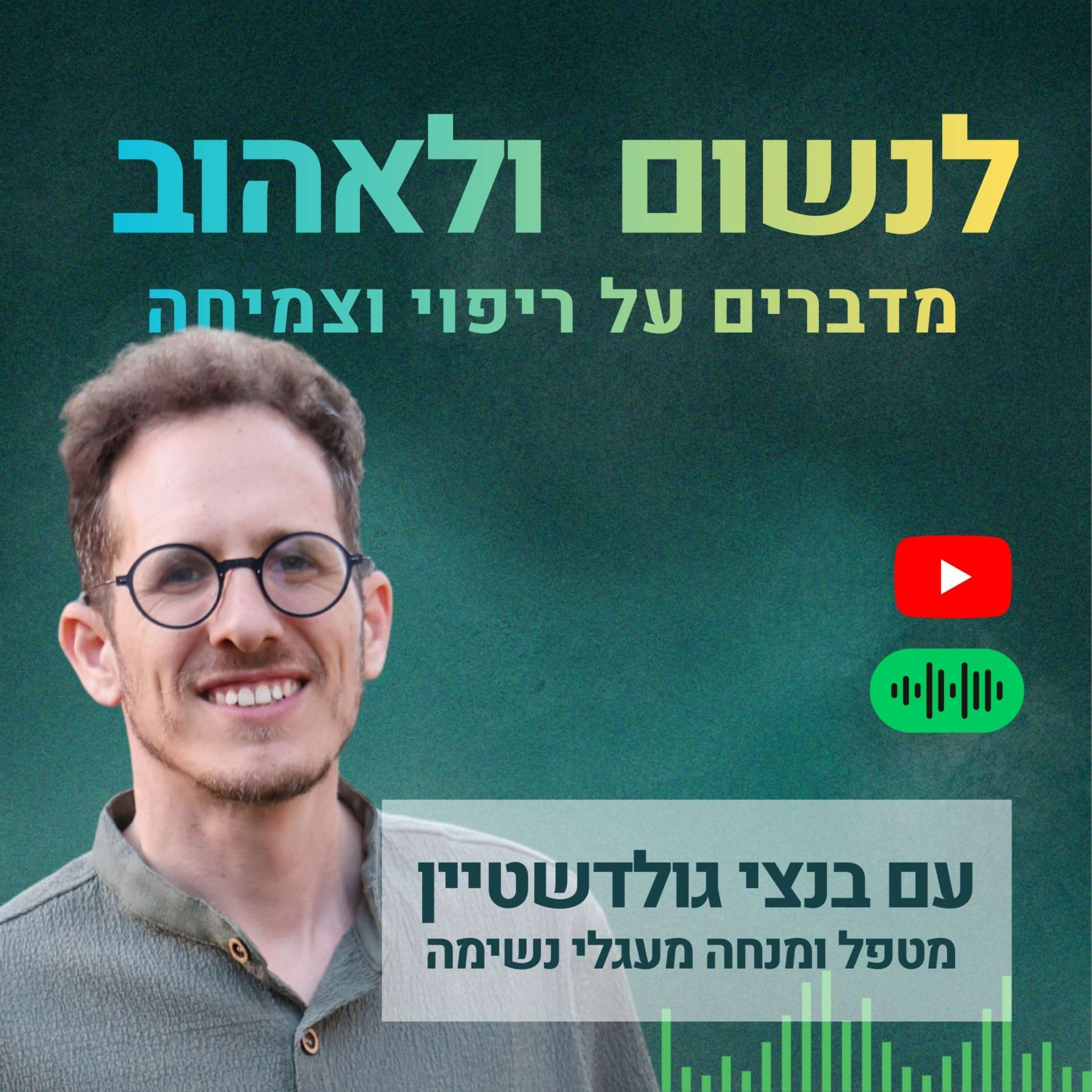 לנשום ולאהוב - מדברים על ריפוי וצמיחה עם בנצי גולדשטיין
