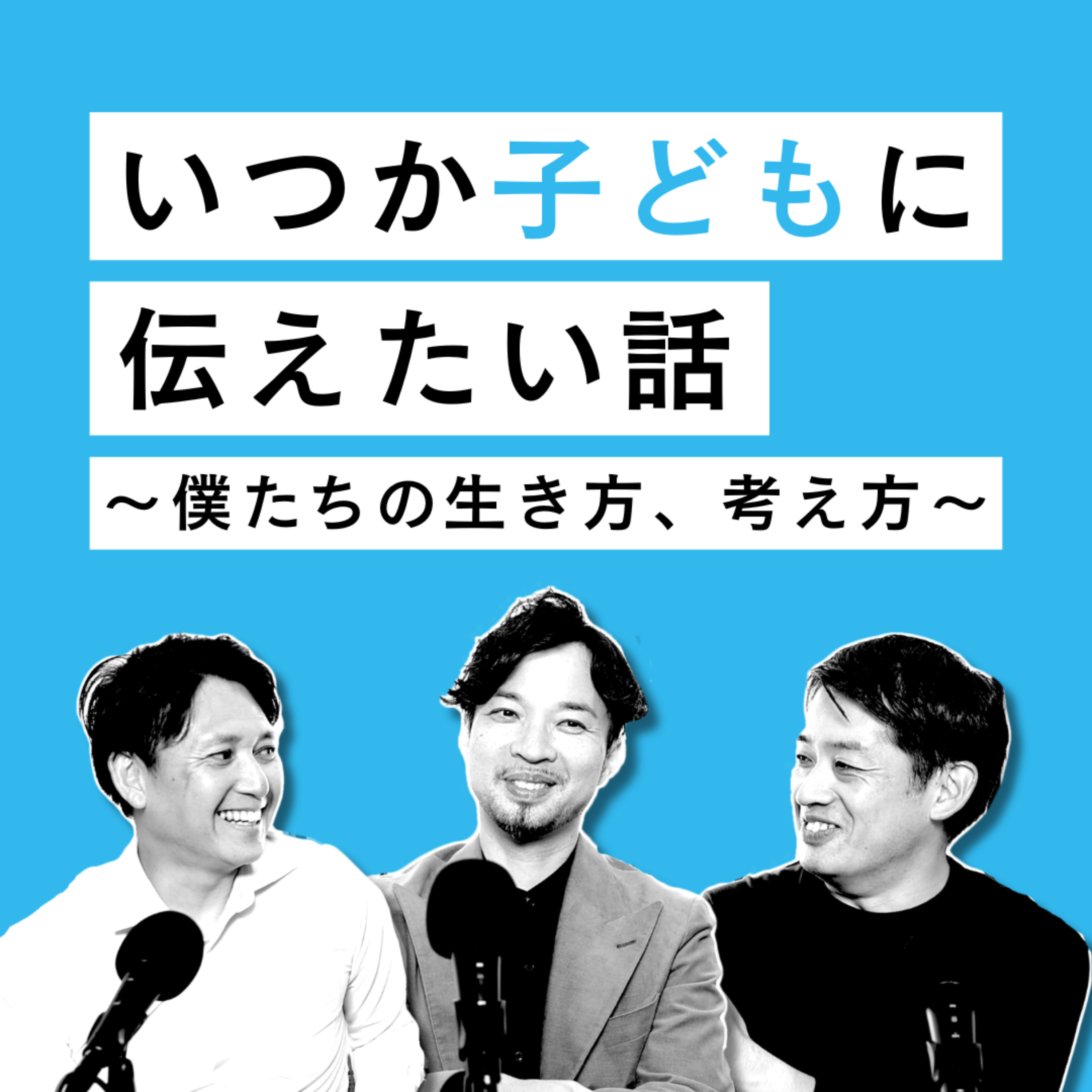 いつか子どもに伝えたい話　〜僕たちの生き方、考え方〜
